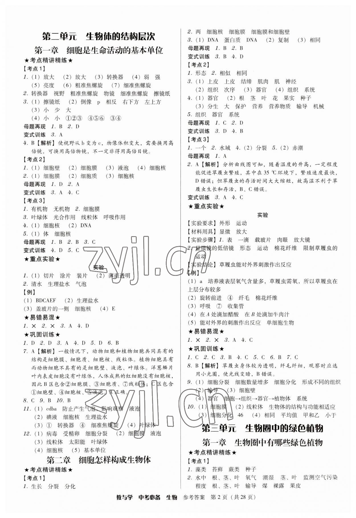 2023年教與學(xué)中考必備生物 第2頁(yè)