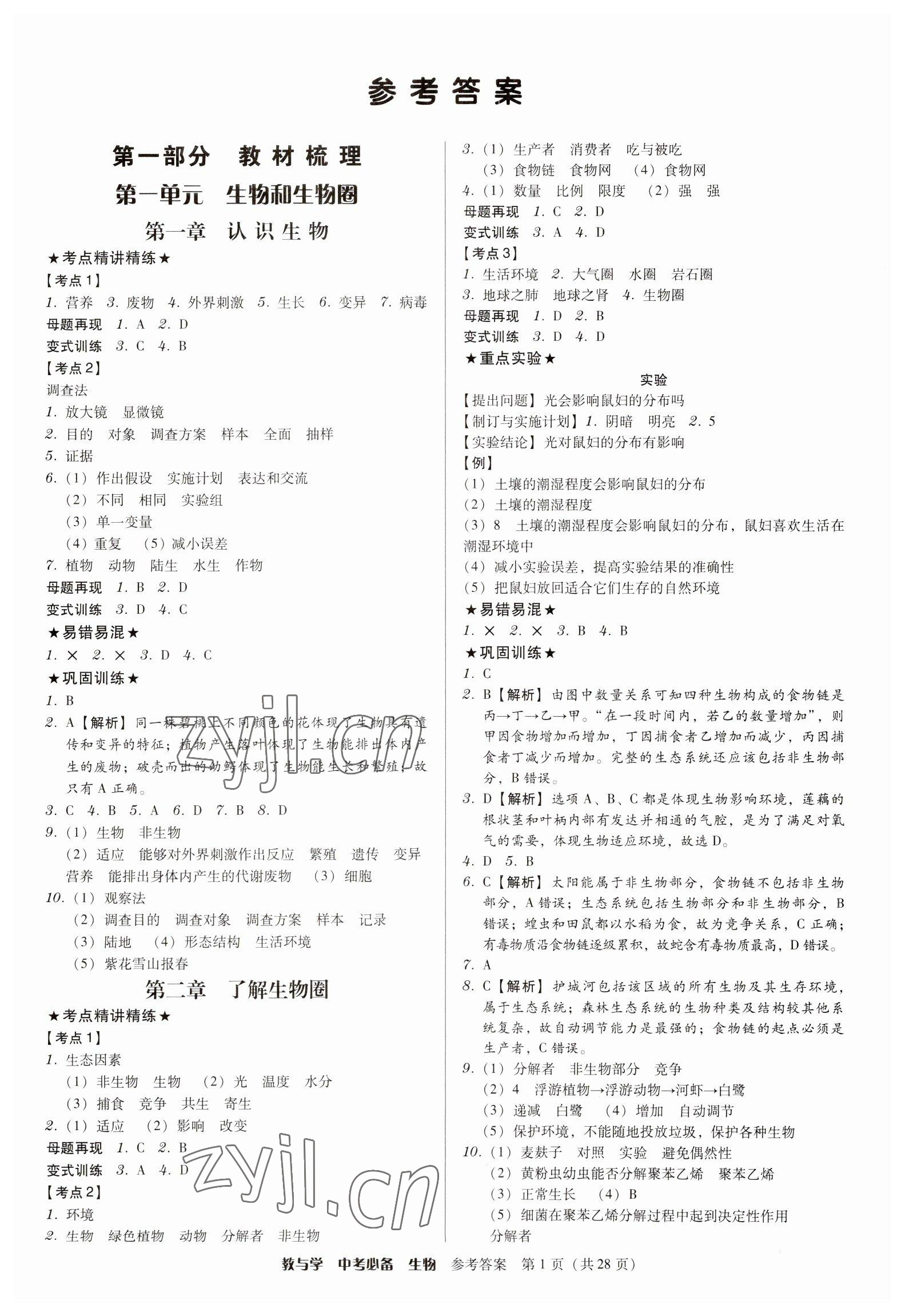 2023年教與學(xué)中考必備生物 第1頁