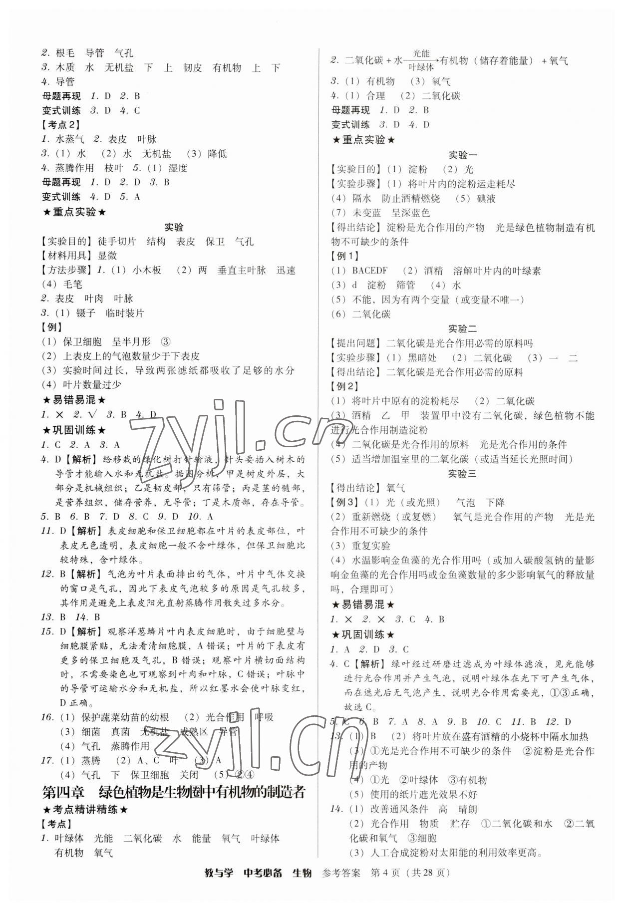 2023年教與學(xué)中考必備生物 第4頁