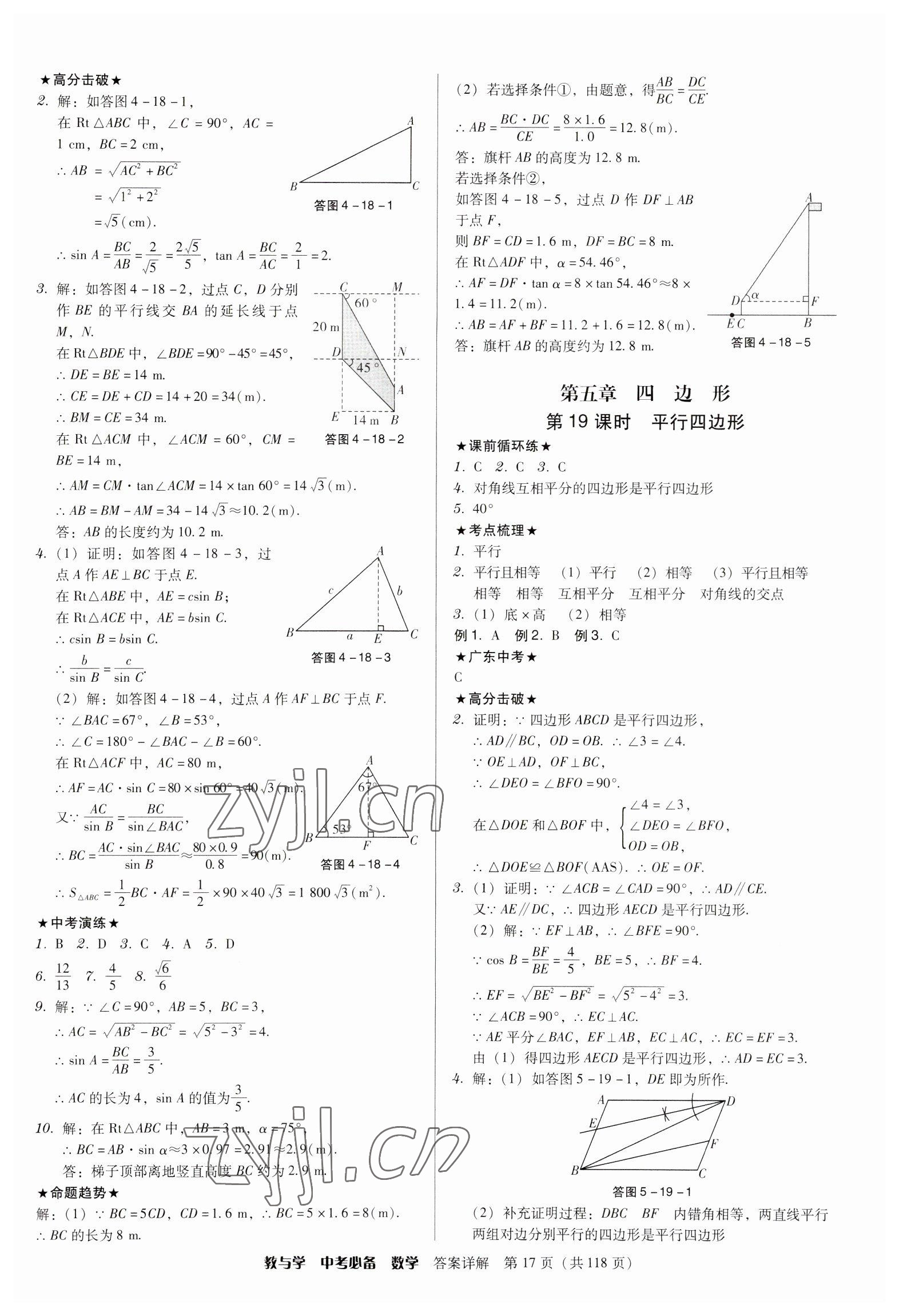 2023年教與學(xué)中考必備數(shù)學(xué) 參考答案第17頁(yè)