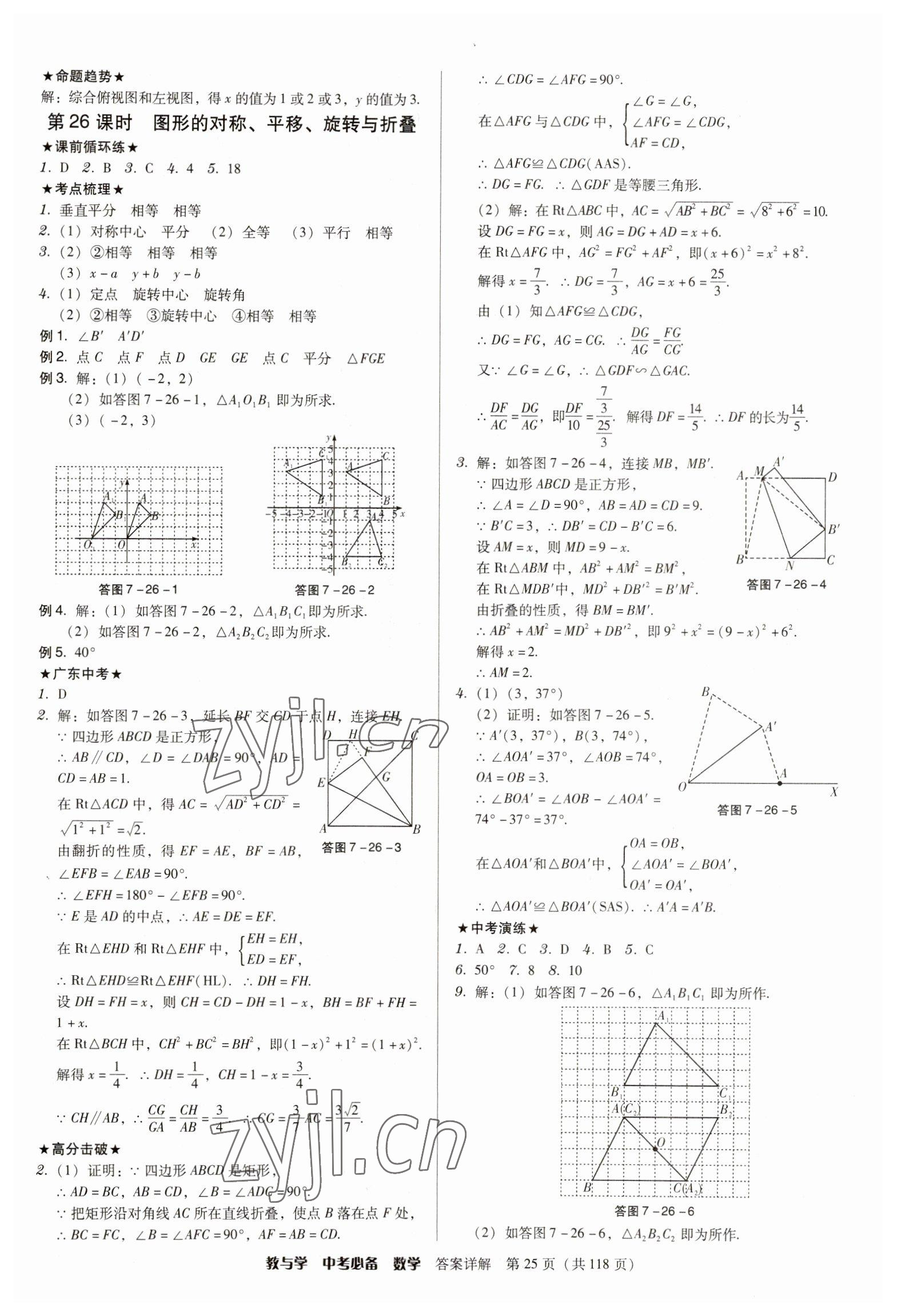 2023年教與學(xué)中考必備數(shù)學(xué) 參考答案第25頁(yè)