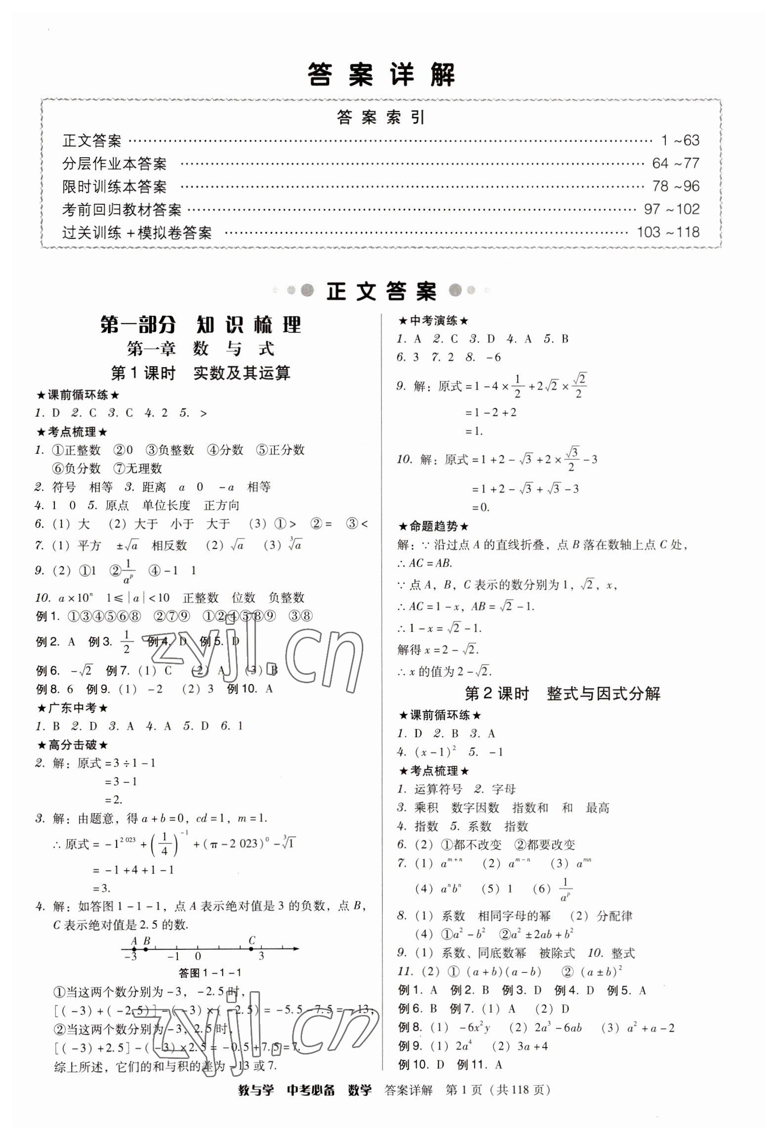 2023年教与学中考必备数学 参考答案第1页