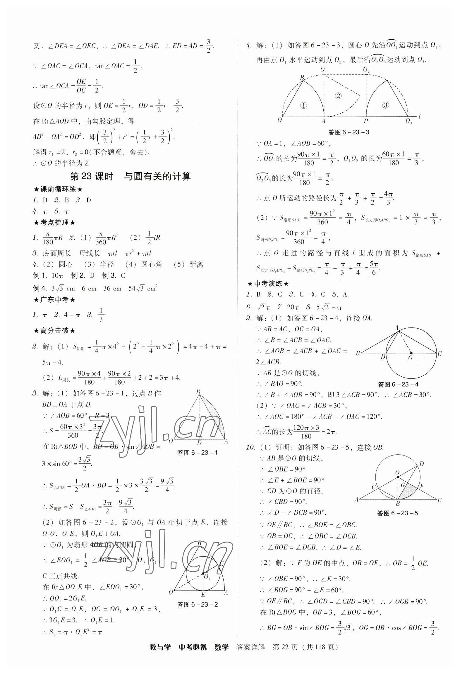 2023年教与学中考必备数学 参考答案第22页