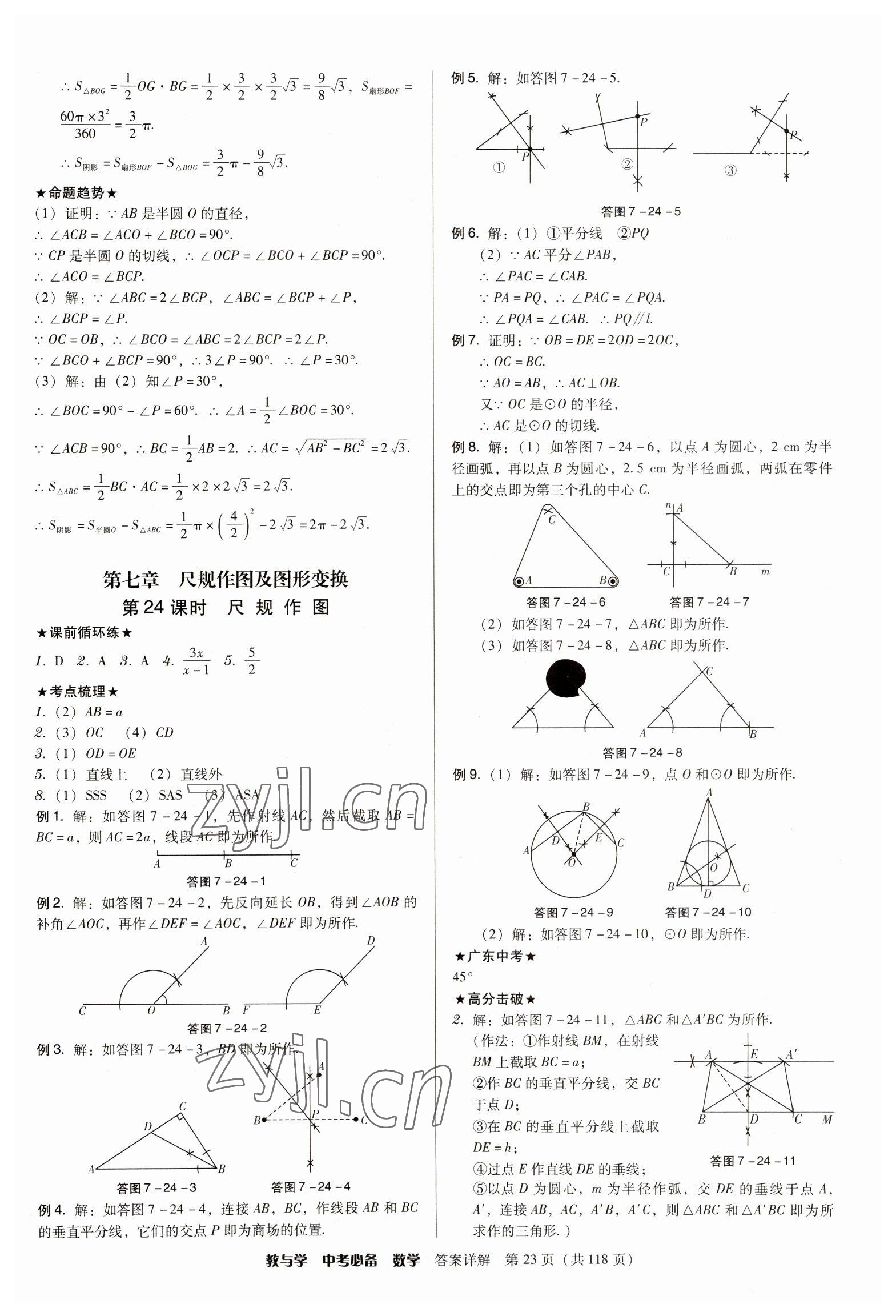 2023年教与学中考必备数学 参考答案第23页