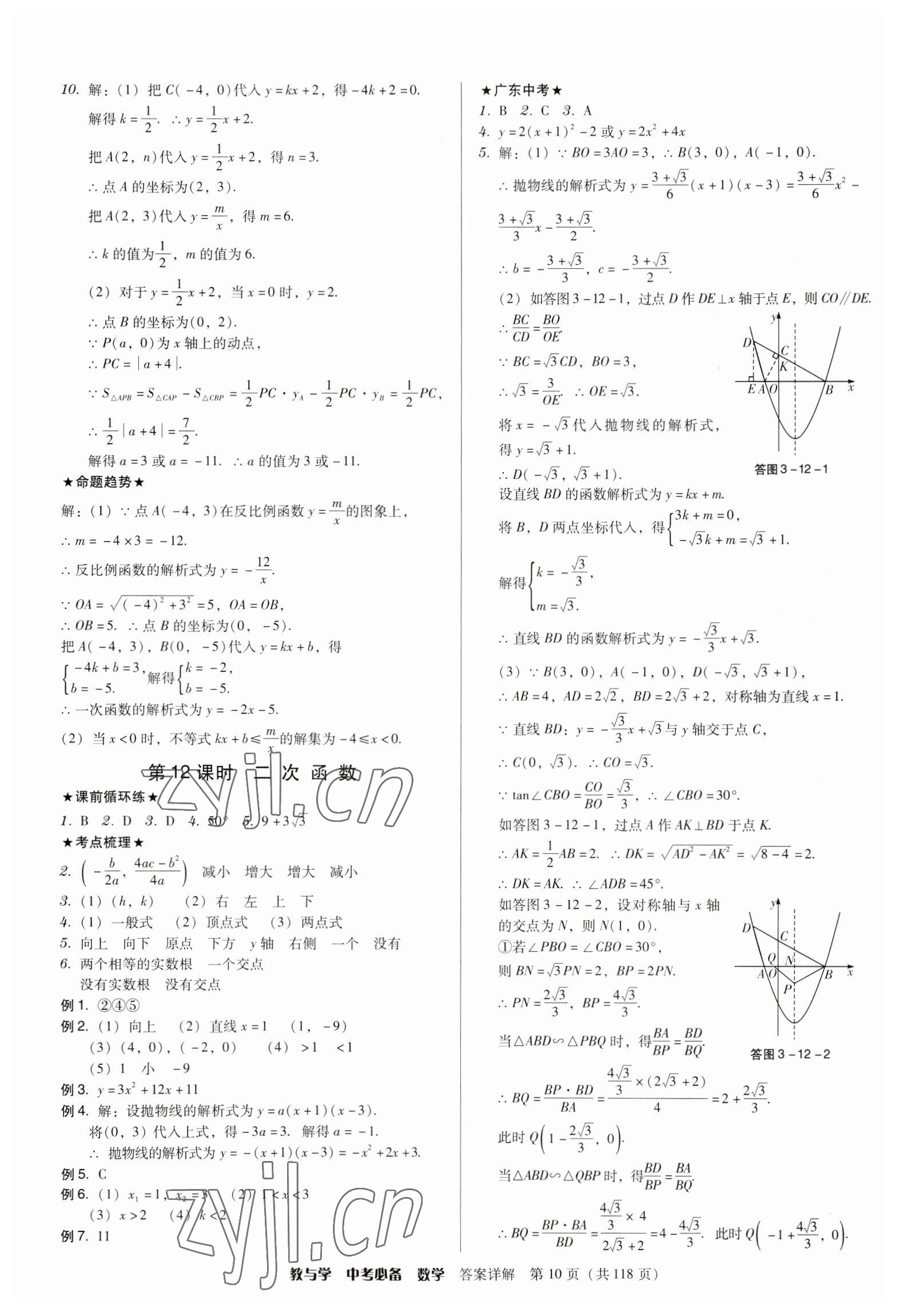 2023年教与学中考必备数学 参考答案第10页