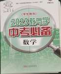 2023年教與學(xué)中考必備數(shù)學(xué)