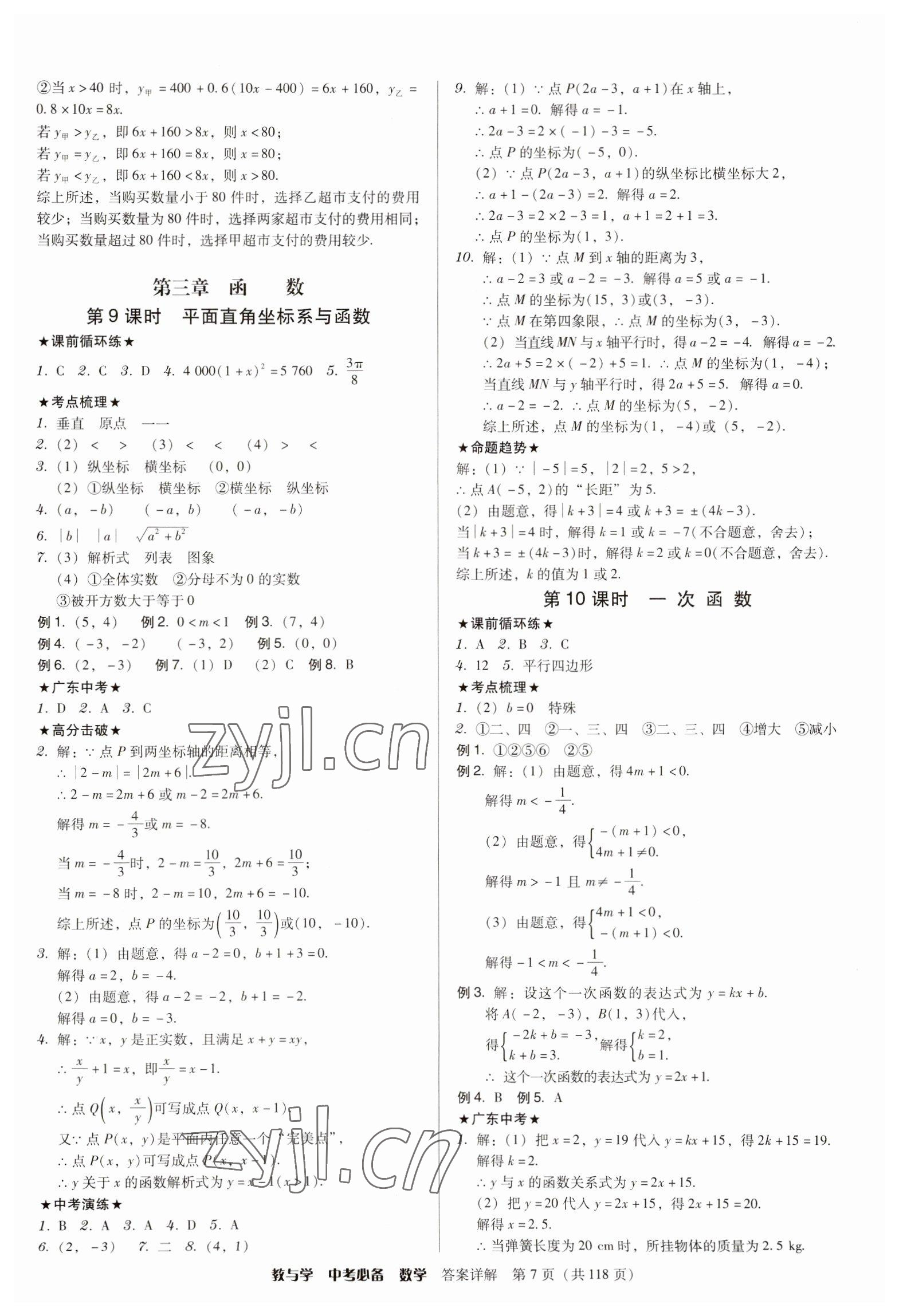 2023年教与学中考必备数学 参考答案第7页