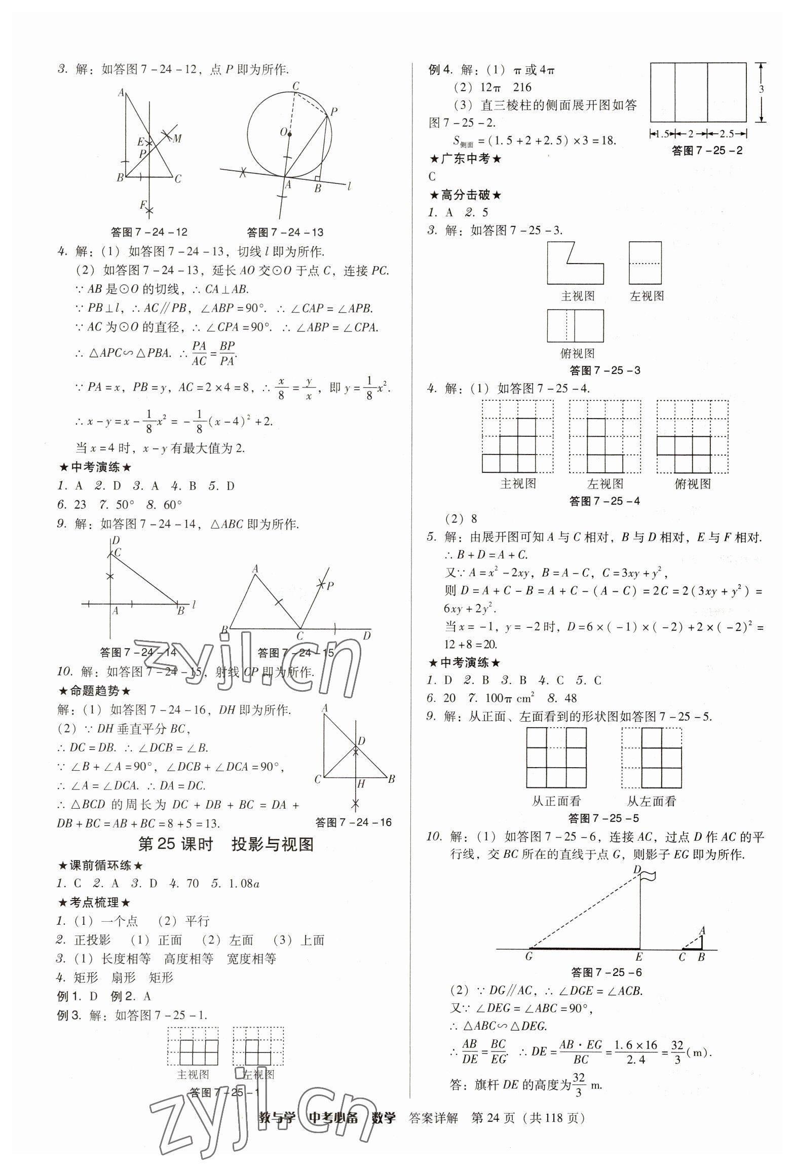 2023年教与学中考必备数学 参考答案第24页