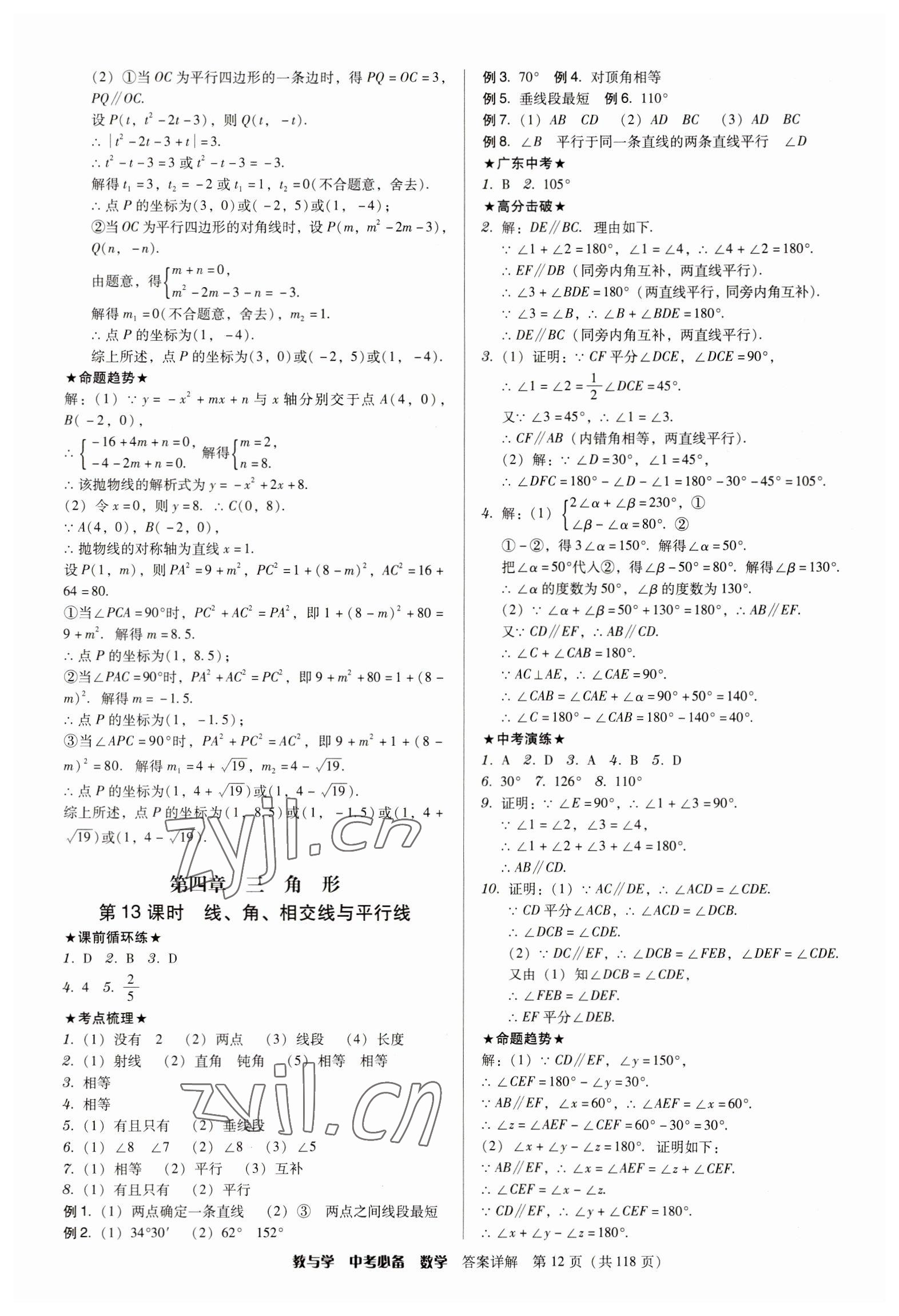 2023年教与学中考必备数学 参考答案第12页