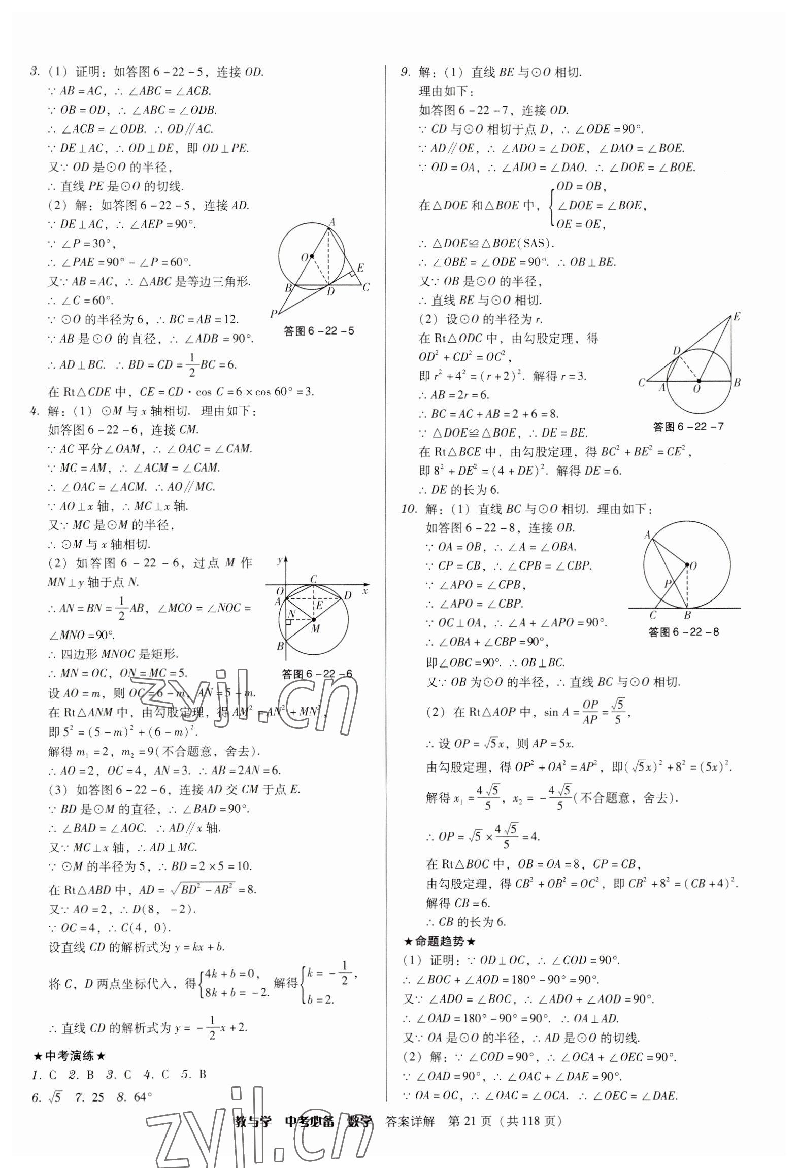 2023年教与学中考必备数学 参考答案第21页