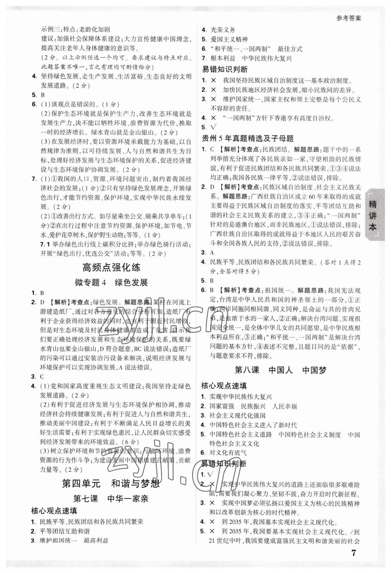 2023年萬唯中考試題研究道德與法治貴州專版 參考答案第7頁