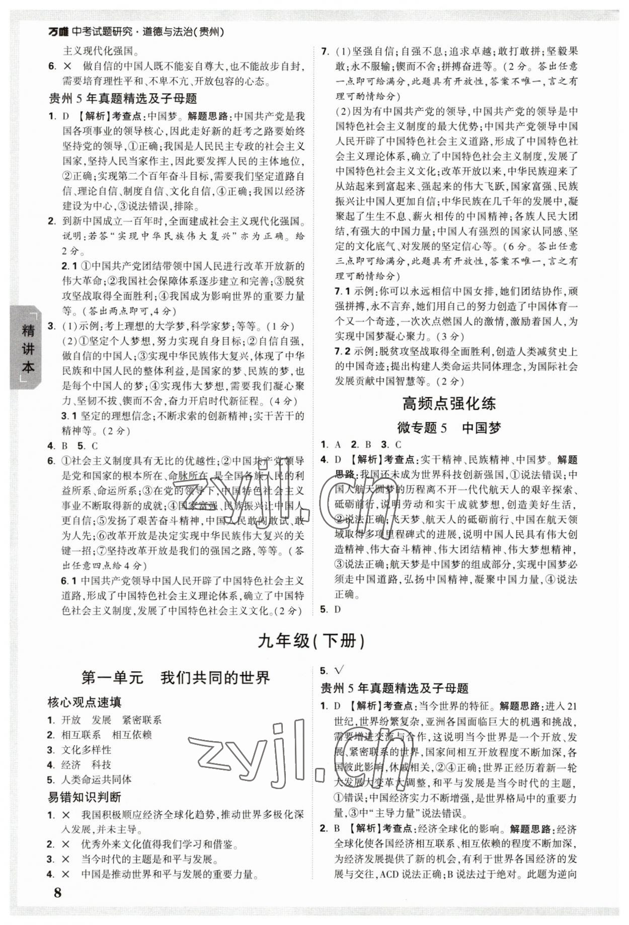 2023年萬唯中考試題研究道德與法治貴州專版 參考答案第8頁