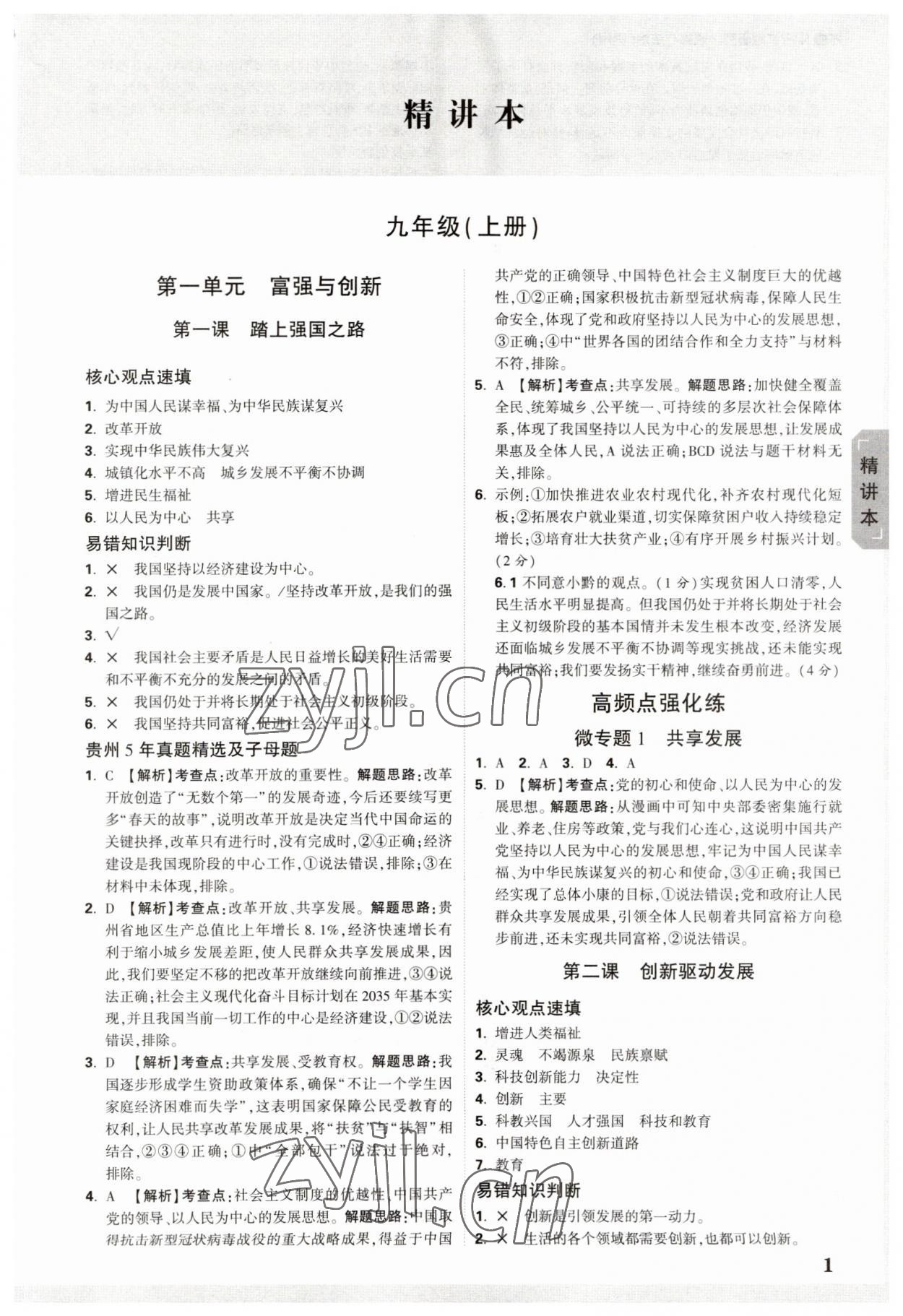 2023年万唯中考试题研究道德与法治贵州专版 参考答案第1页