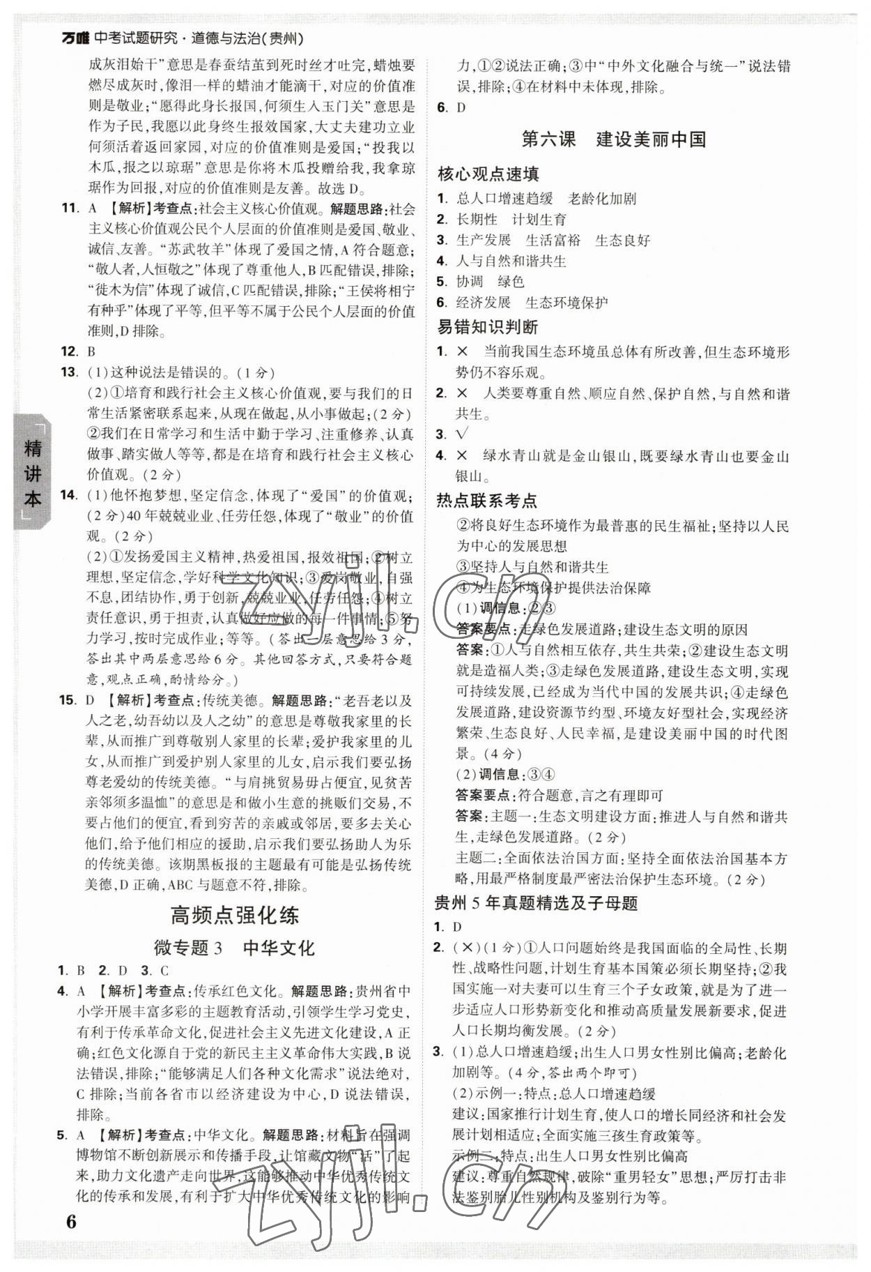 2023年萬(wàn)唯中考試題研究道德與法治貴州專(zhuān)版 參考答案第6頁(yè)