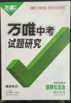 2023年万唯中考试题研究道德与法治贵州专版