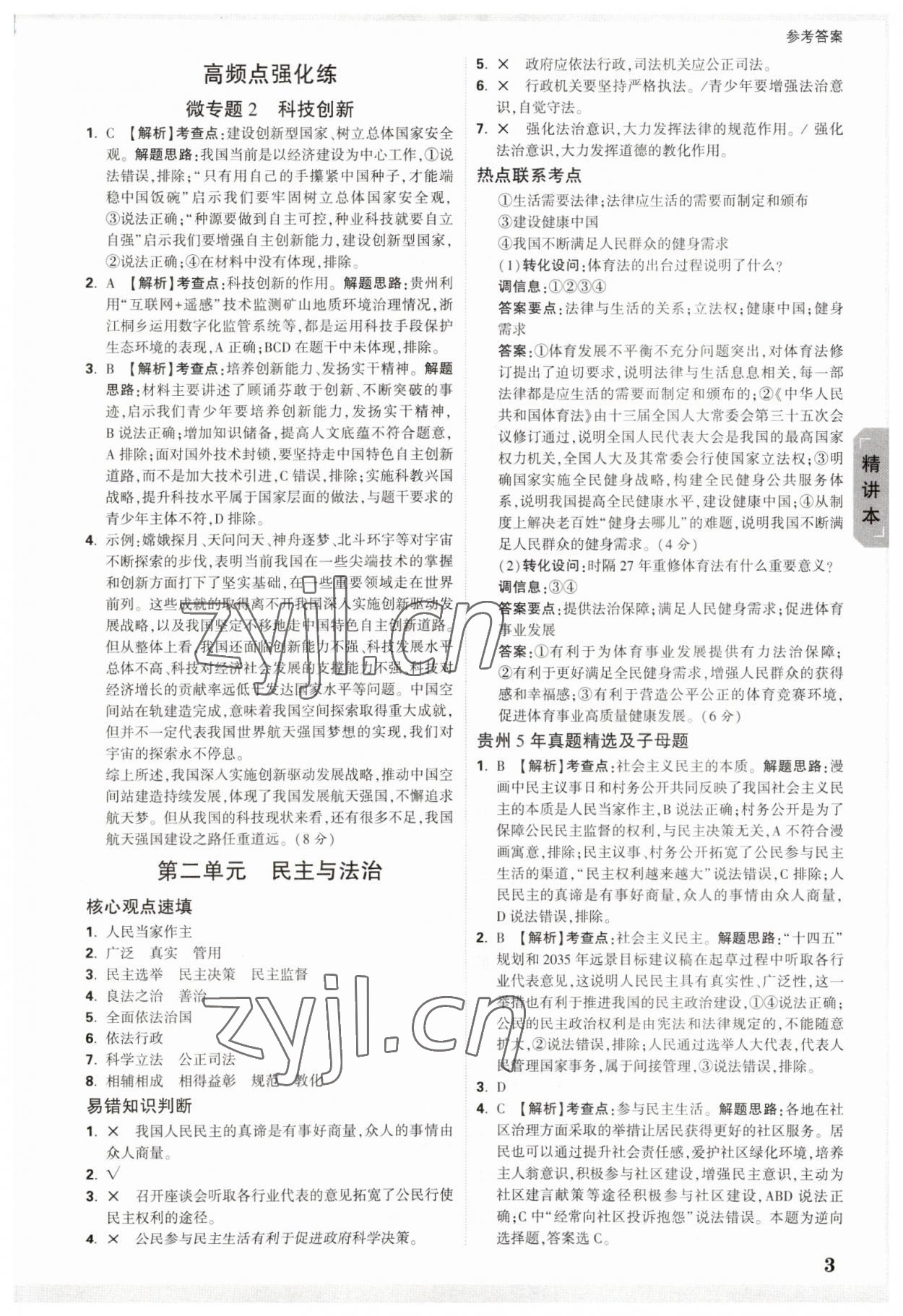 2023年万唯中考试题研究道德与法治贵州专版 参考答案第3页