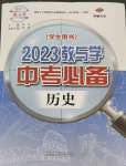 2023年教與學(xué)中考必備歷史