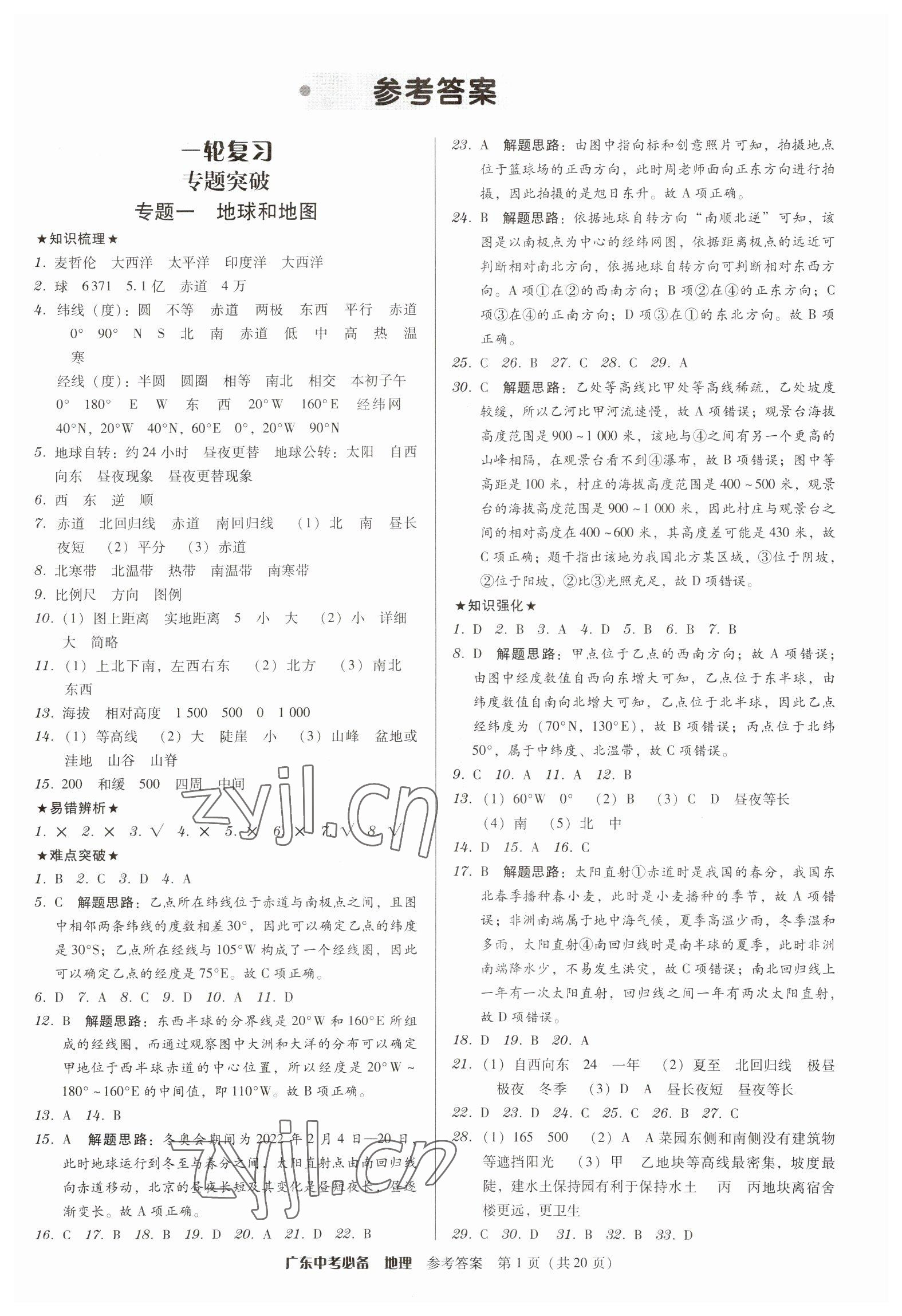 2023年广东中考必备地理 第1页