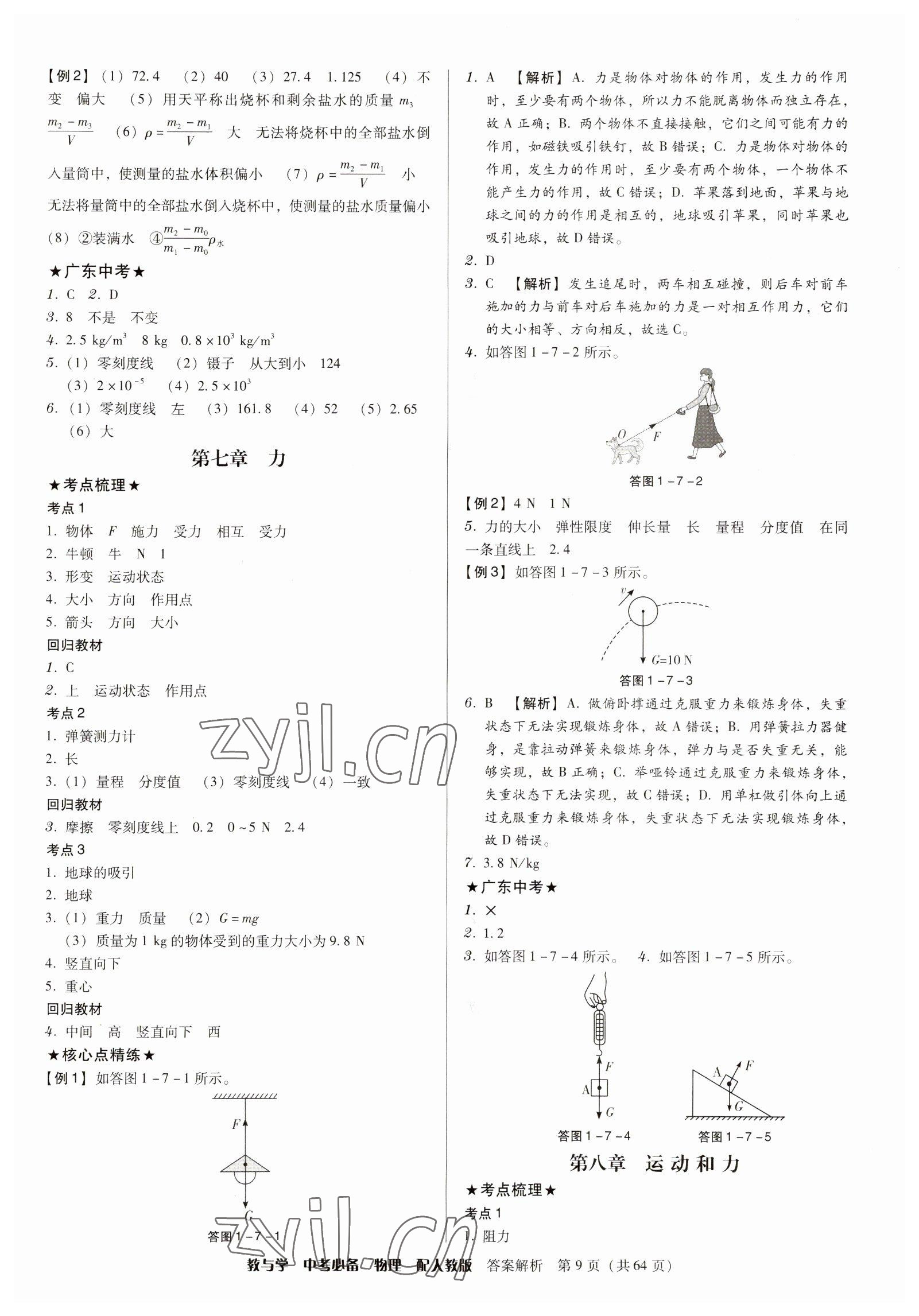 2023年教與學(xué)中考必備物理人教版 第9頁