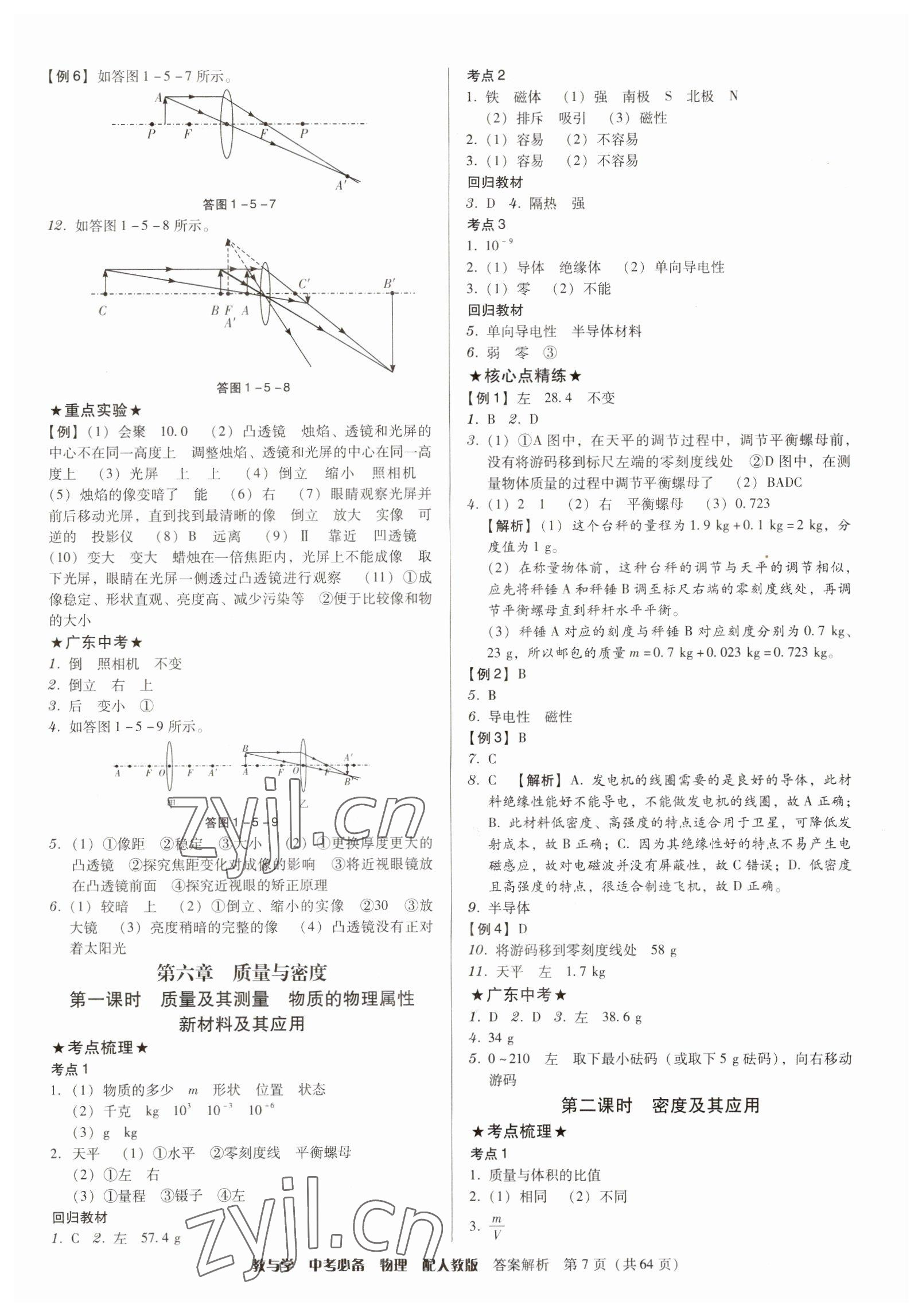 2023年教與學(xué)中考必備物理人教版 第7頁