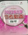 2023年教與學(xué)中考必備物理人教版