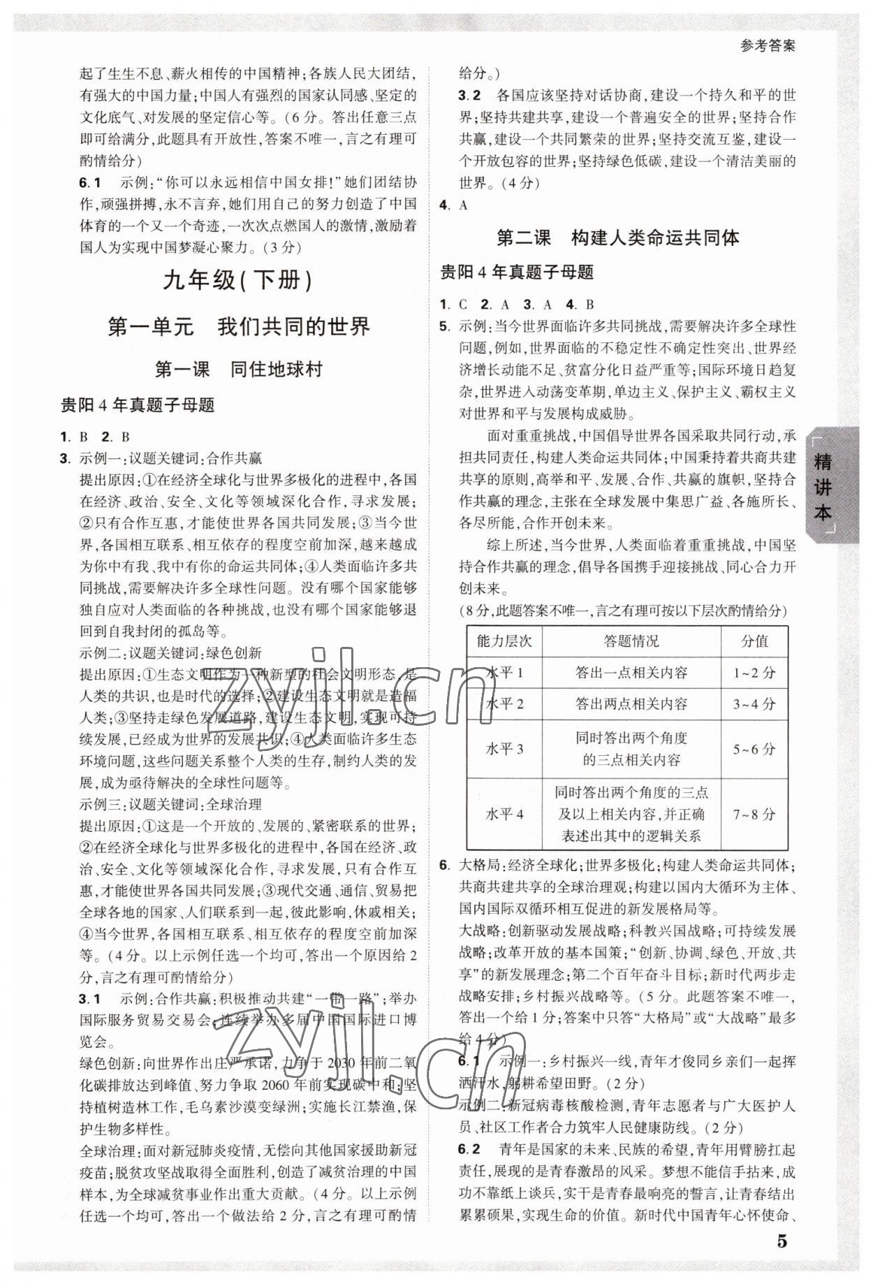 2023年萬唯中考試題研究道德與法治貴陽專版 參考答案第4頁