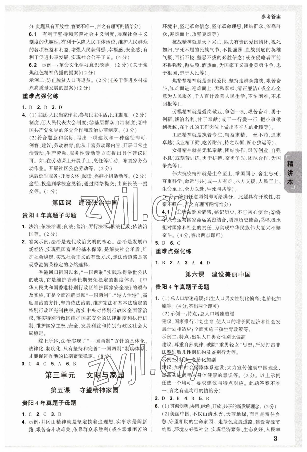 2023年万唯中考试题研究道德与法治贵阳专版 参考答案第2页