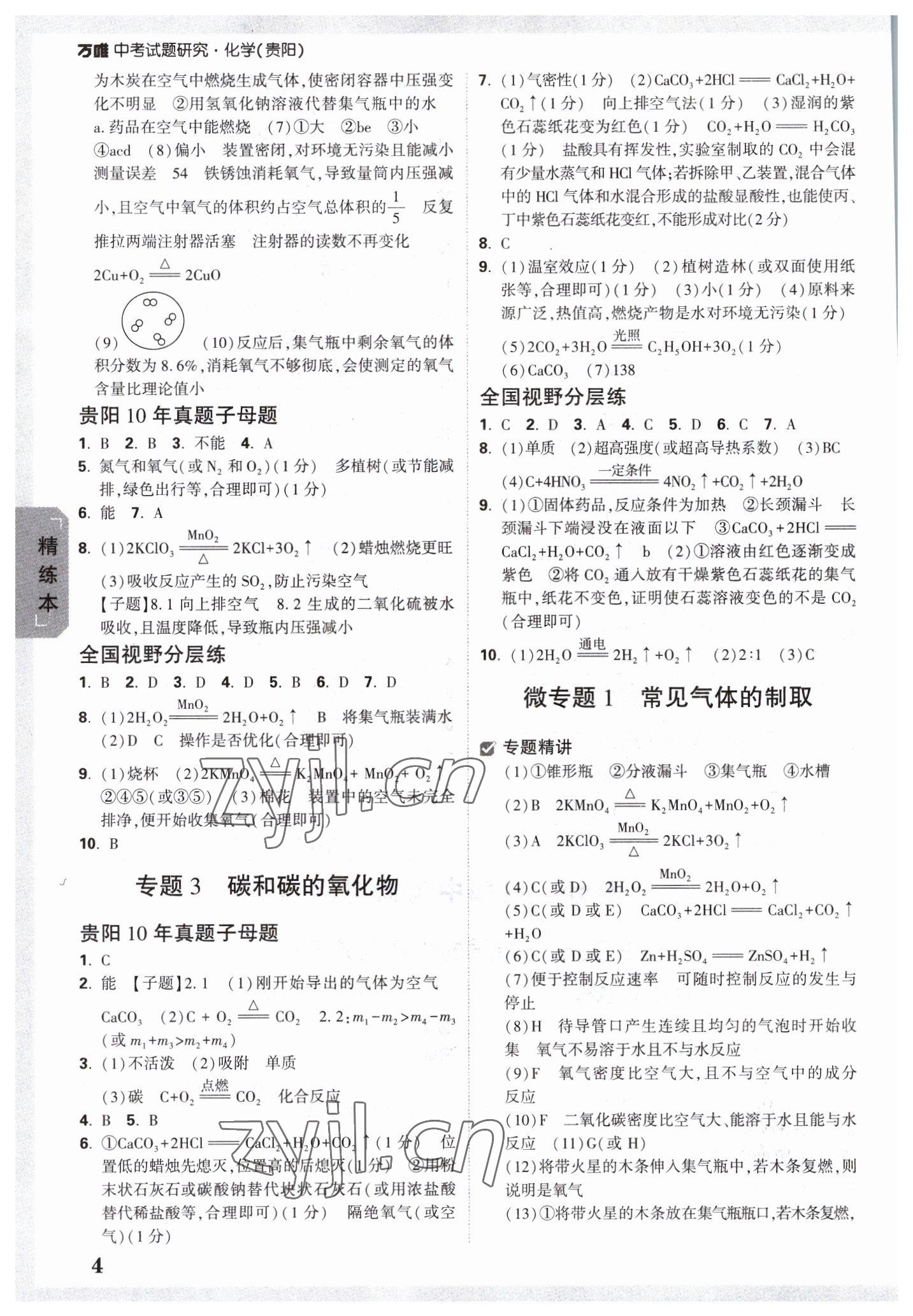 2023年万唯中考试题研究化学贵阳专版 参考答案第3页