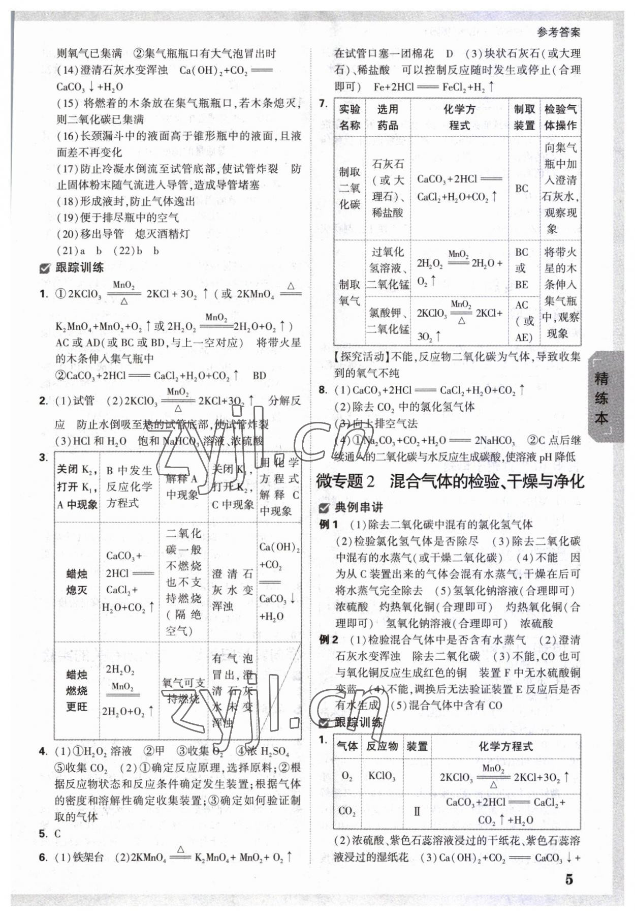 2023年万唯中考试题研究化学贵阳专版 参考答案第4页