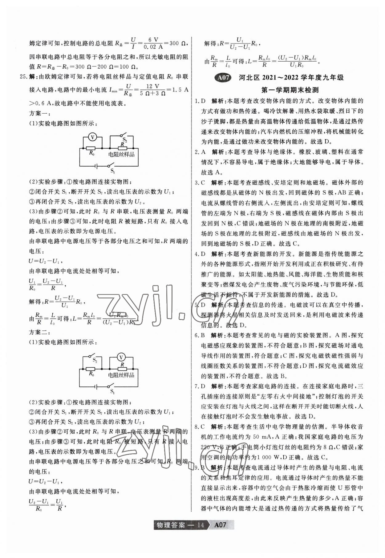 2023年水木教育天津中考模擬試卷精編物理 參考答案第14頁