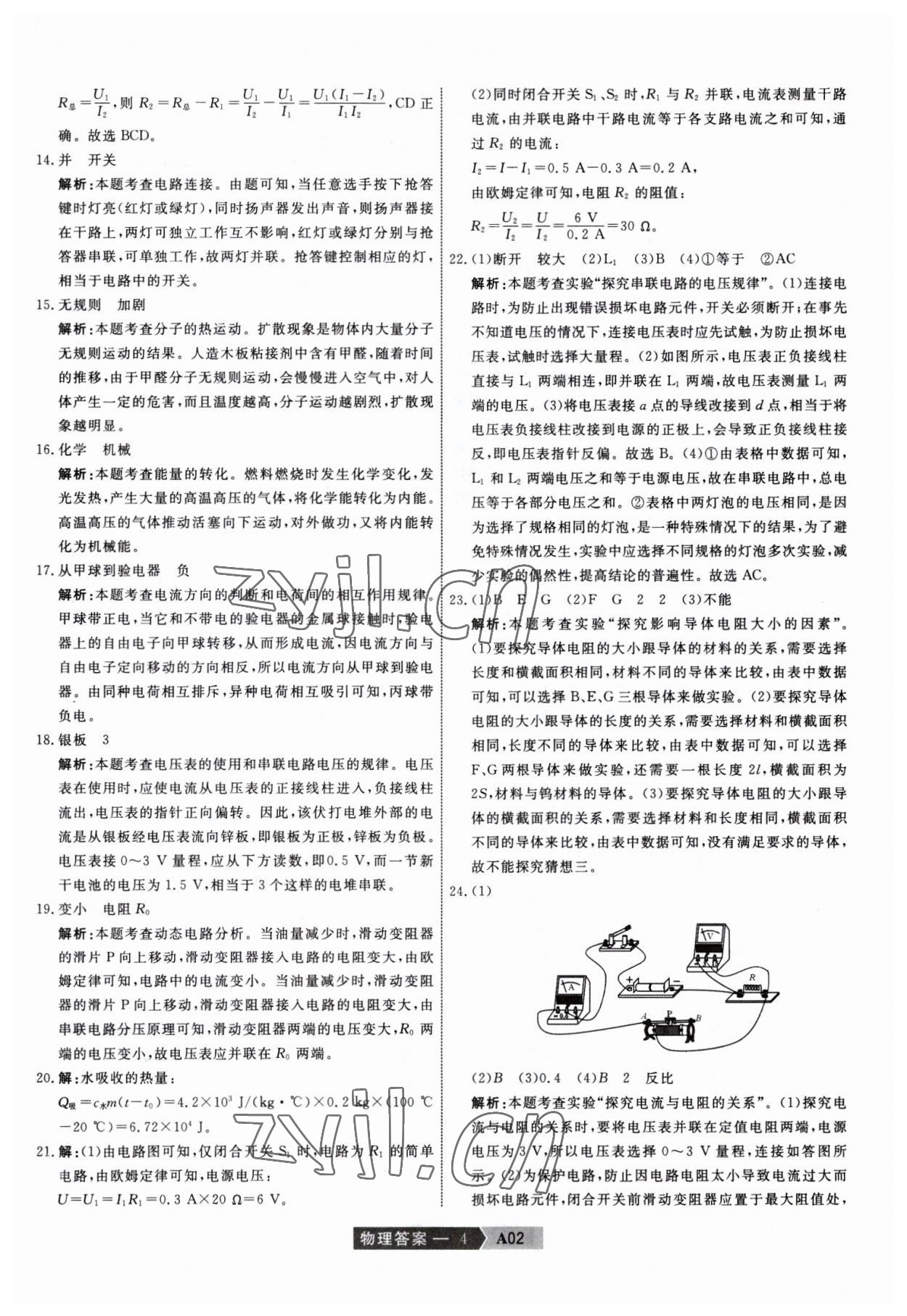 2023年水木教育天津中考模擬試卷精編物理 參考答案第4頁(yè)