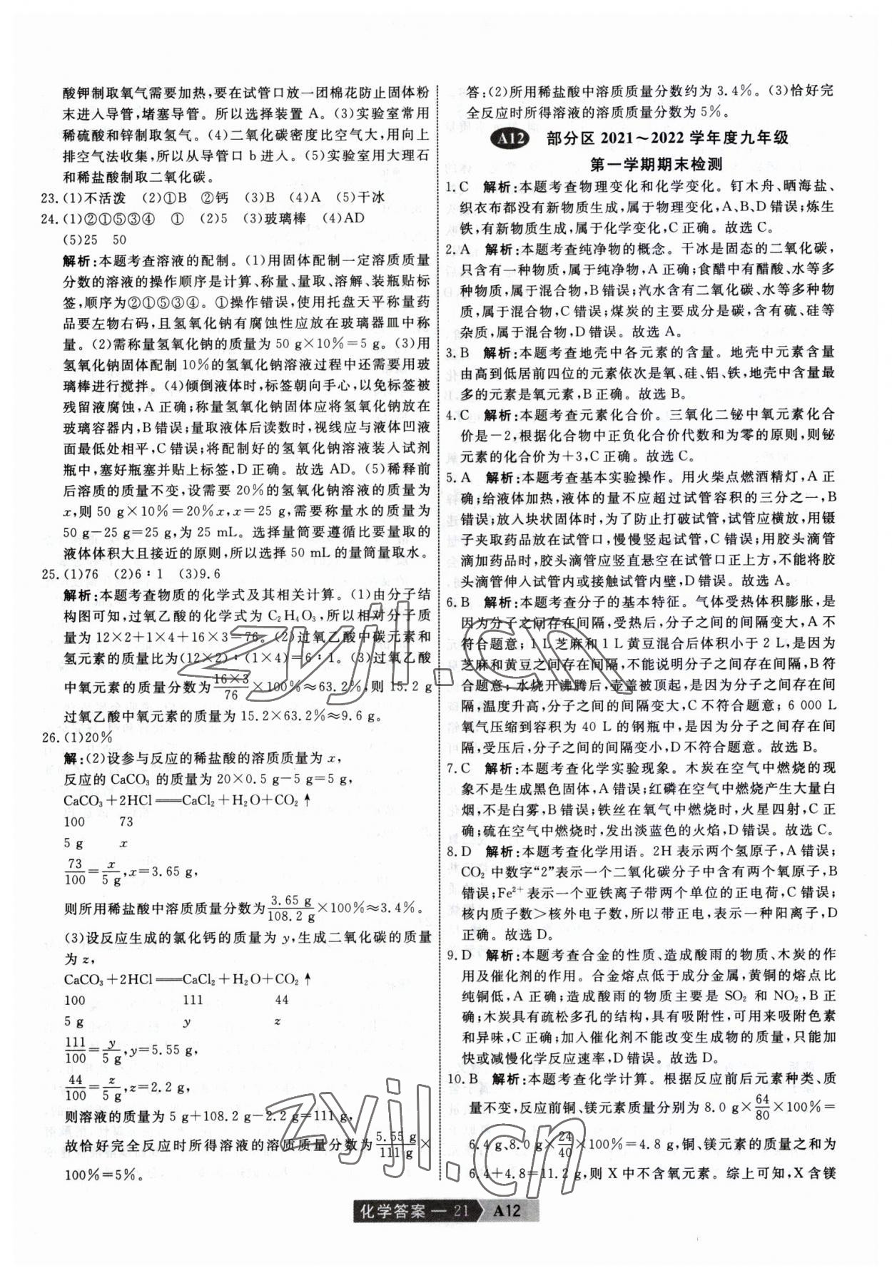 2023年水木教育天津中考模擬試卷精編化學(xué) 參考答案第21頁