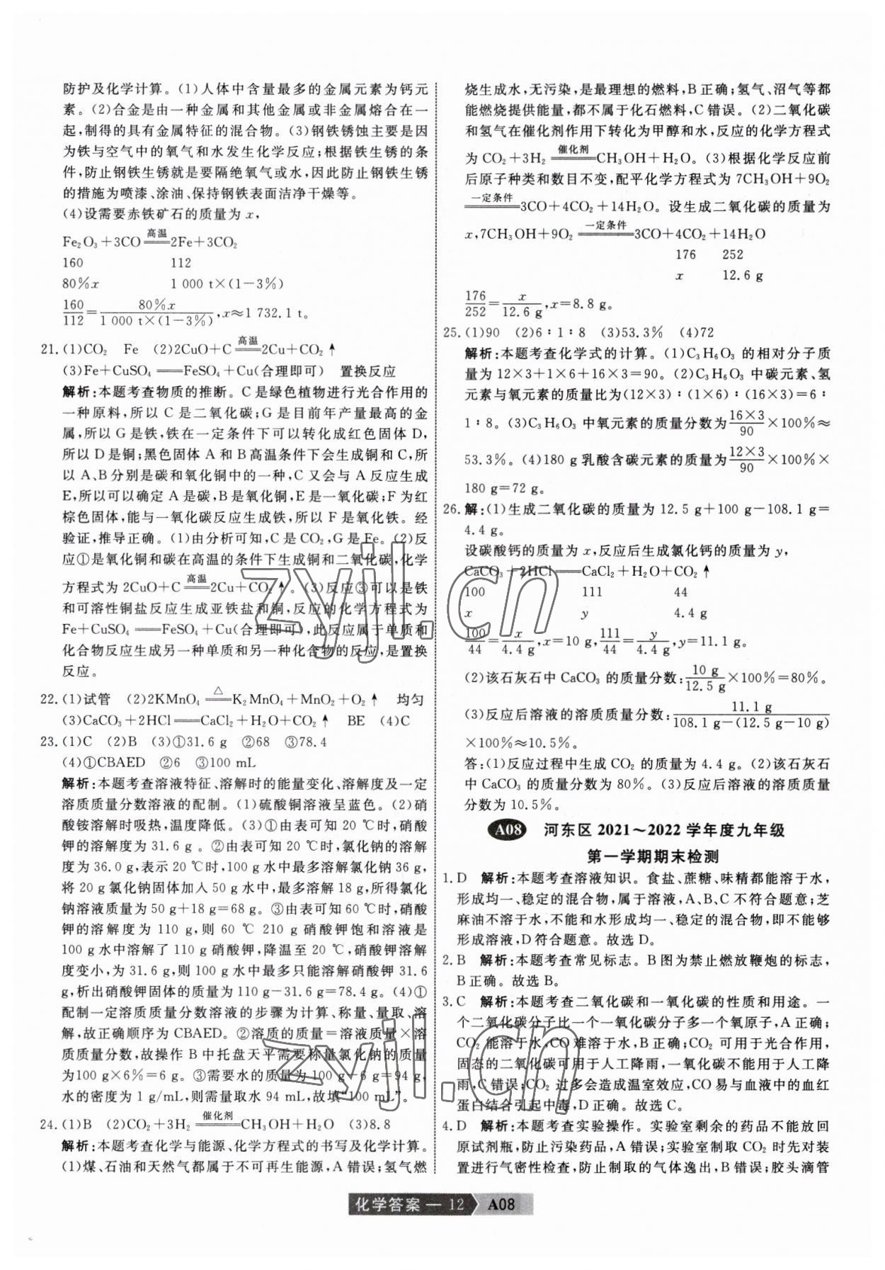 2023年水木教育天津中考模擬試卷精編化學(xué) 參考答案第12頁(yè)