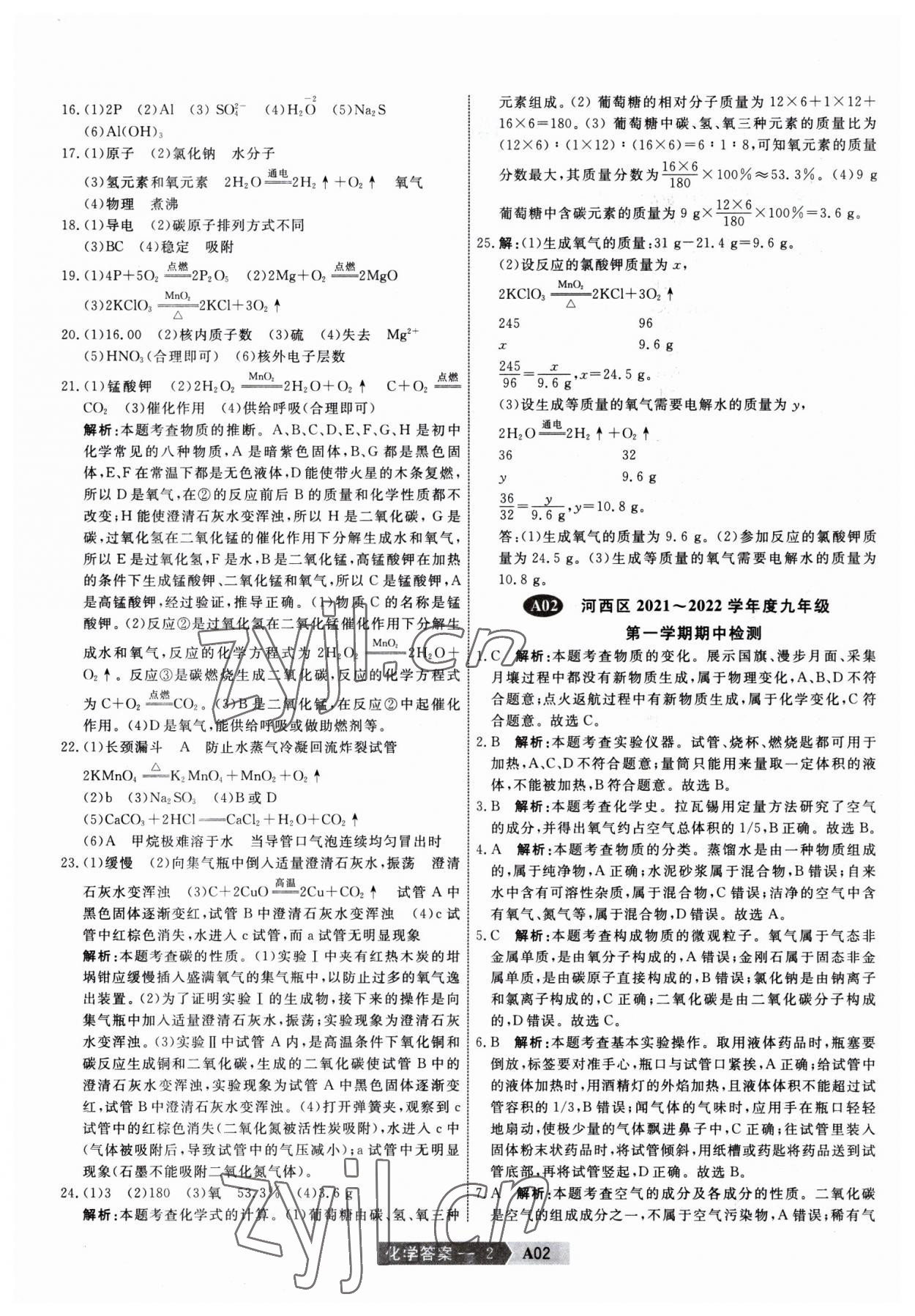 2023年水木教育天津中考模擬試卷精編化學(xué) 參考答案第2頁(yè)