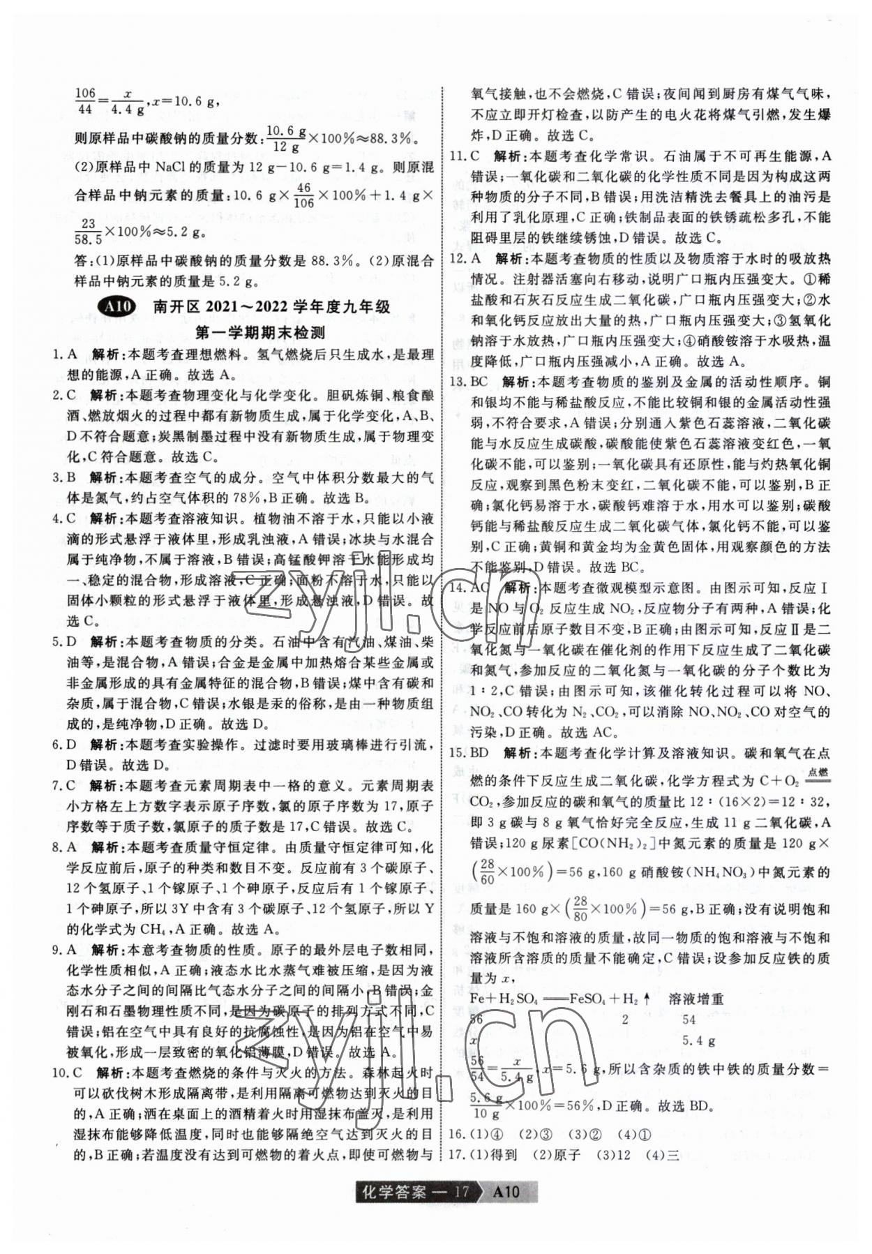 2023年水木教育天津中考模擬試卷精編化學 參考答案第17頁