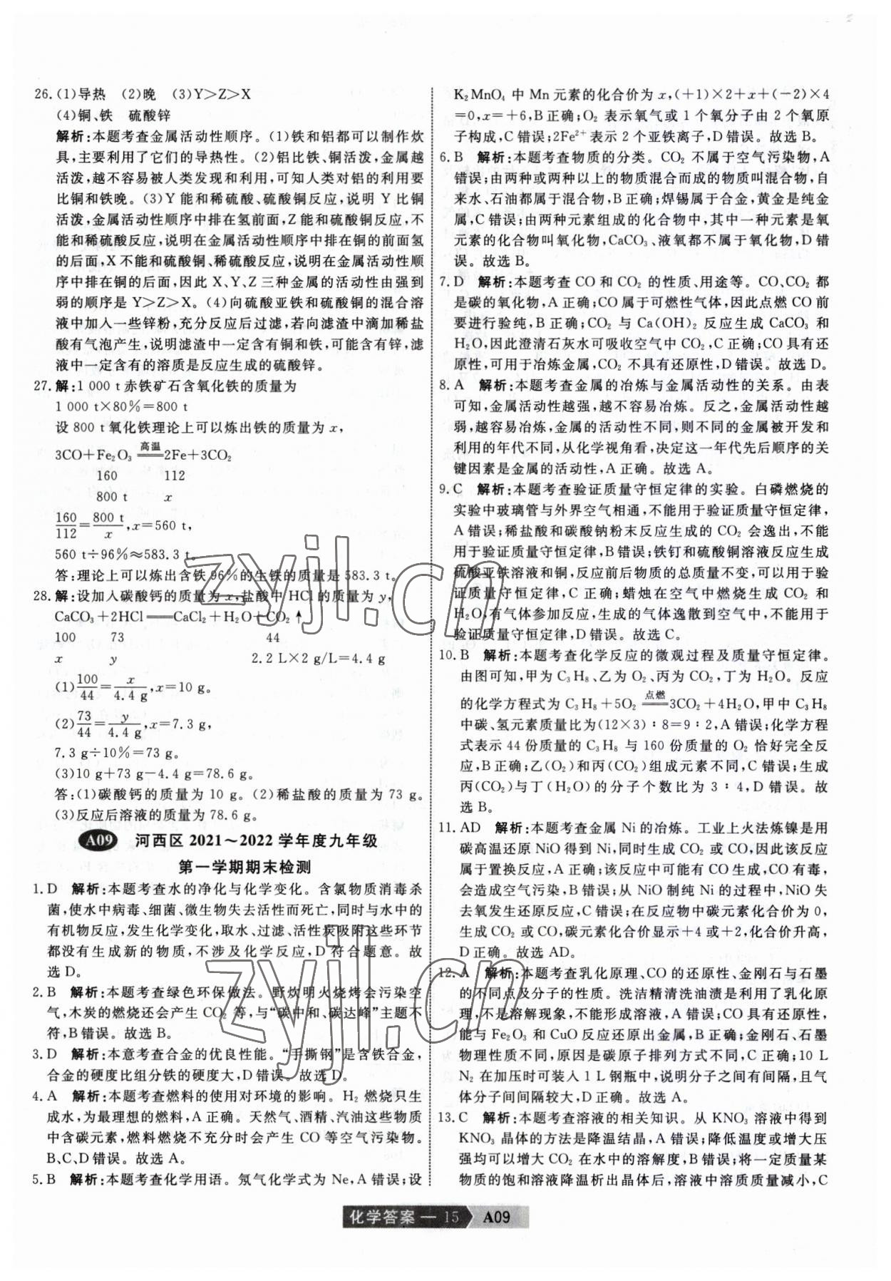 2023年水木教育天津中考模擬試卷精編化學 參考答案第15頁