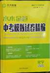 2023年水木教育天津中考模擬試卷精編化學