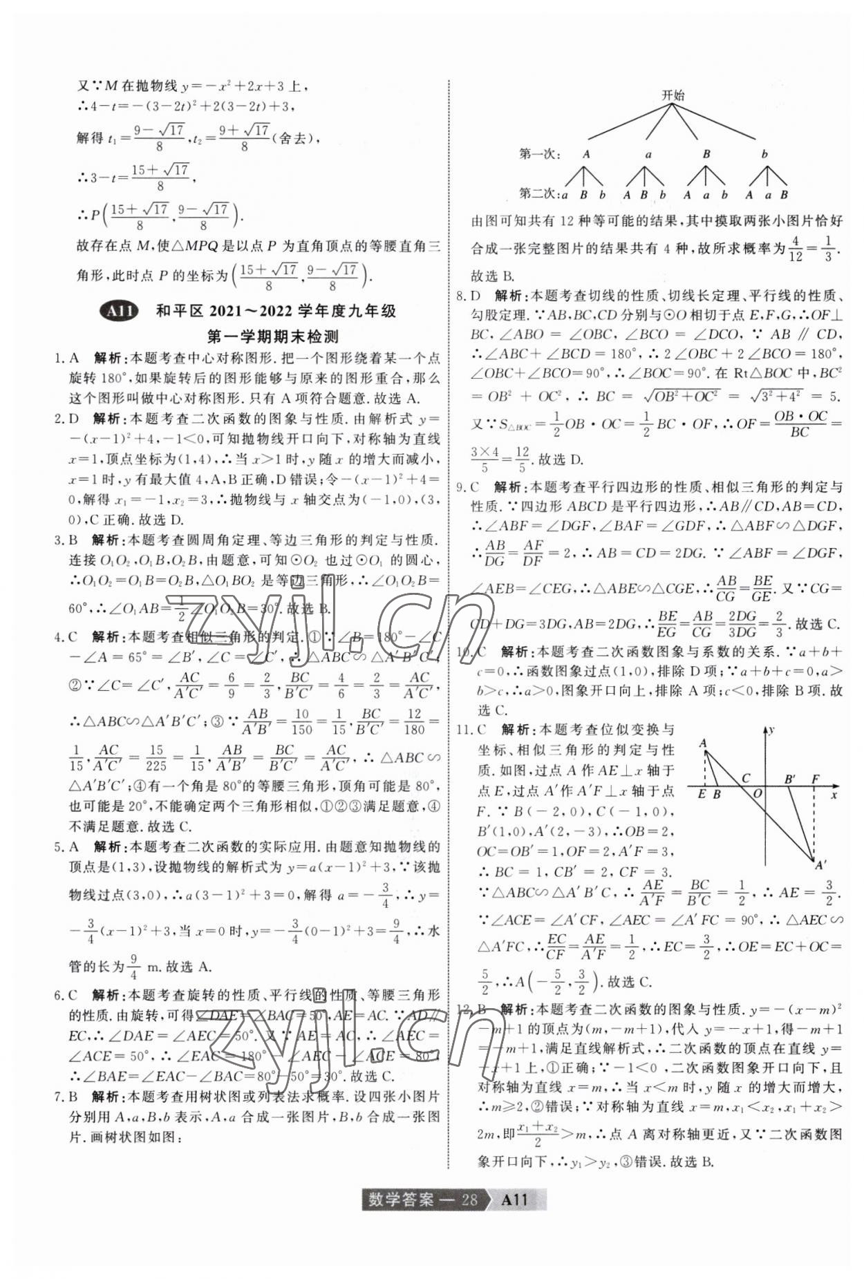 2023年水木教育中考模擬試卷精編數(shù)學(xué)中考天津?qū)０?nbsp;參考答案第28頁