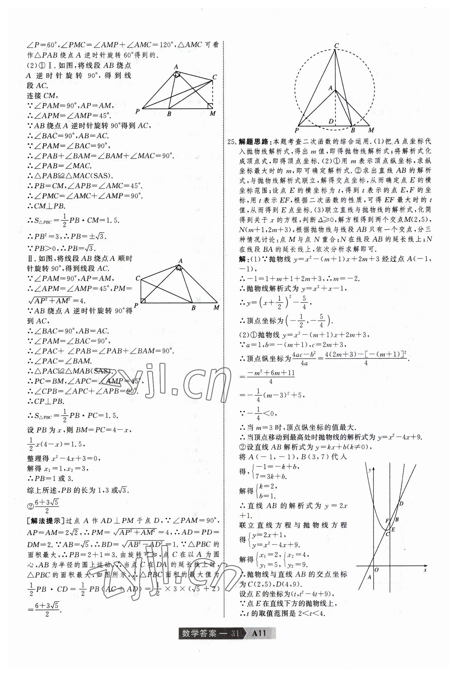 2023年水木教育中考模擬試卷精編數(shù)學(xué)中考天津?qū)０?nbsp;參考答案第31頁