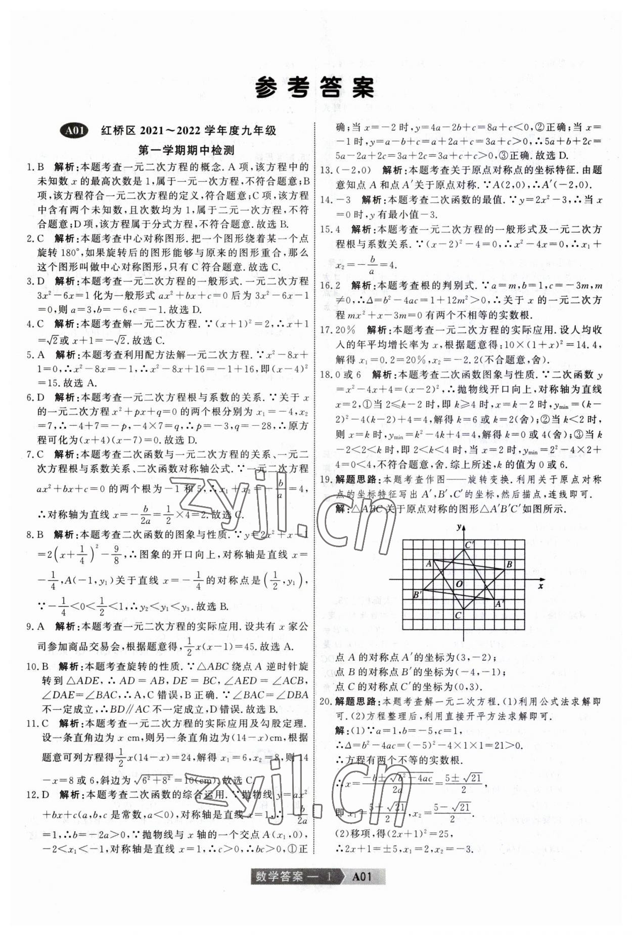 2023年水木教育中考模擬試卷精編數(shù)學中考天津專版 參考答案第1頁