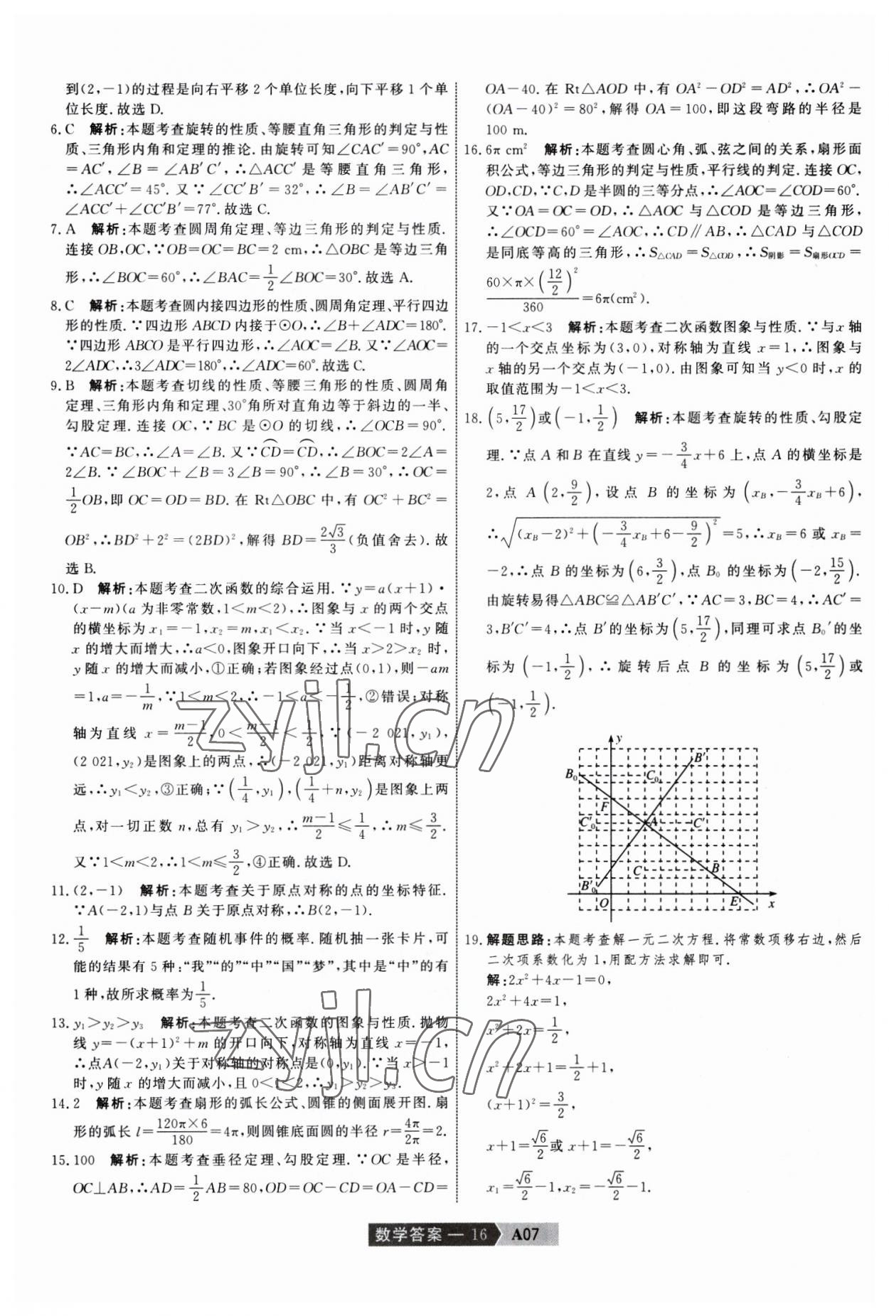 2023年水木教育中考模擬試卷精編數(shù)學中考天津?qū)０?nbsp;參考答案第16頁