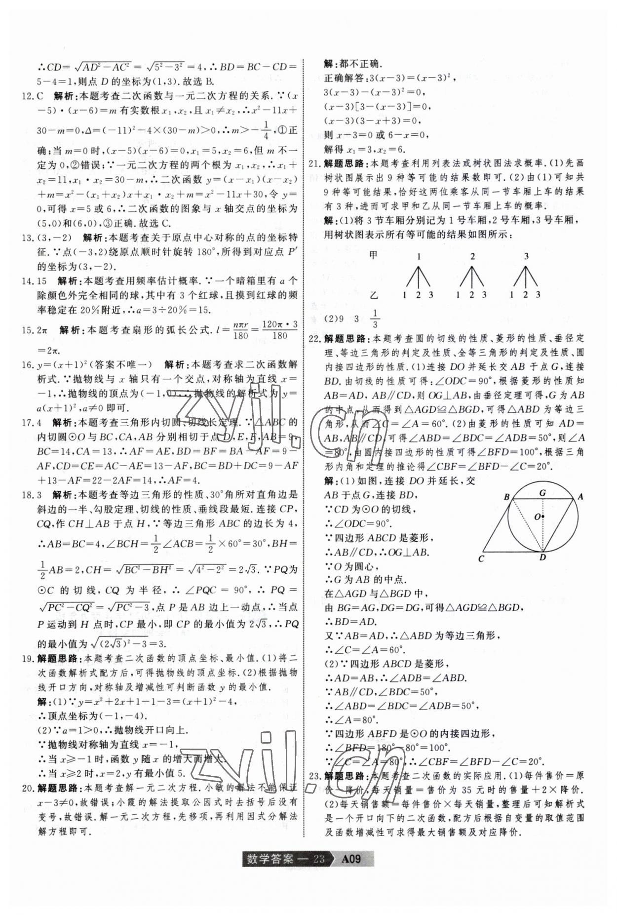 2023年水木教育中考模擬試卷精編數(shù)學中考天津專版 參考答案第23頁