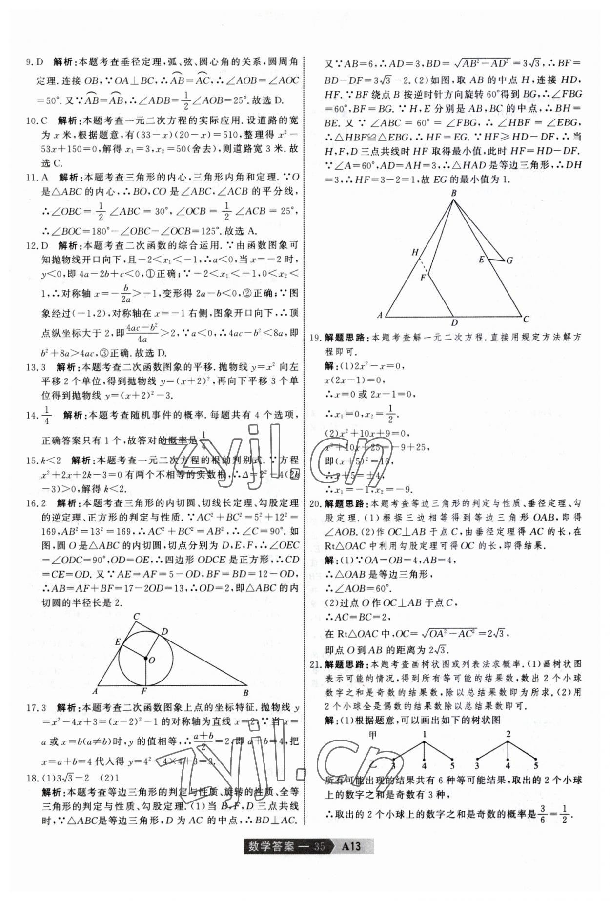 2023年水木教育中考模擬試卷精編數(shù)學(xué)中考天津?qū)０?nbsp;參考答案第35頁