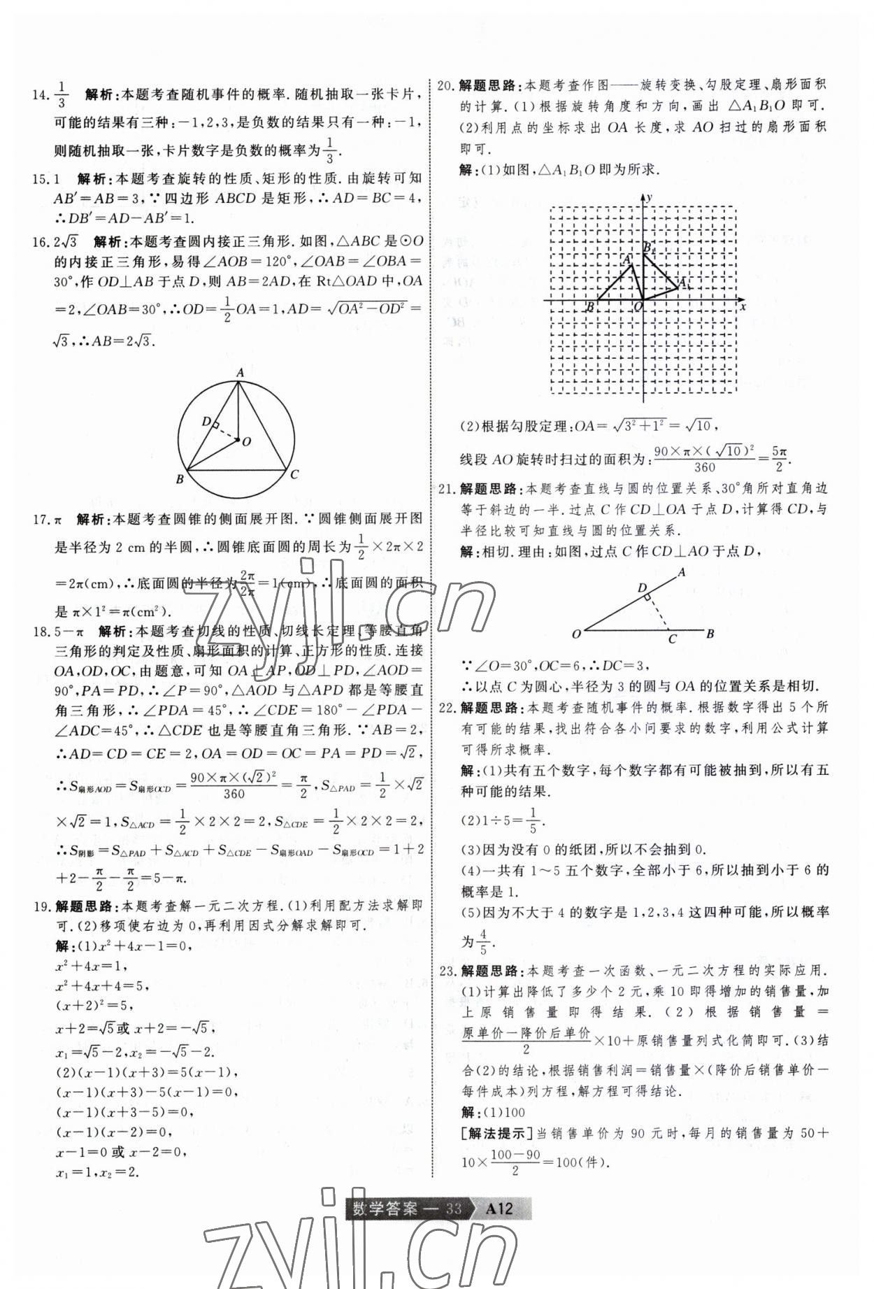 2023年水木教育中考模擬試卷精編數(shù)學(xué)中考天津?qū)０?nbsp;參考答案第33頁