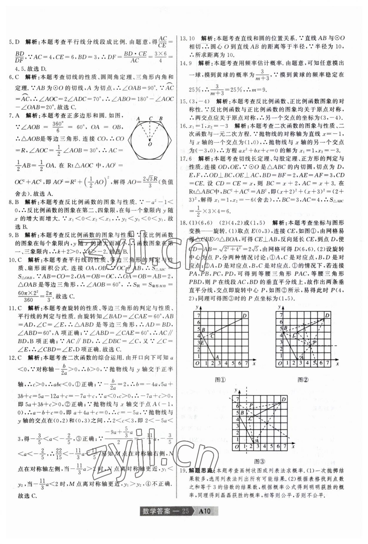 2023年水木教育中考模擬試卷精編數(shù)學(xué)中考天津?qū)０?nbsp;參考答案第25頁(yè)