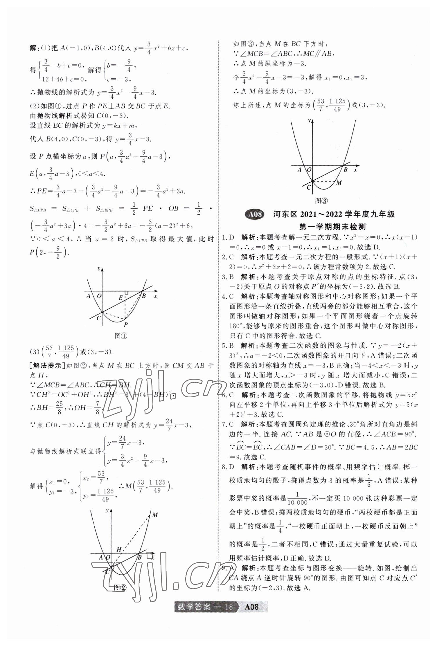 2023年水木教育中考模擬試卷精編數(shù)學(xué)中考天津?qū)０?nbsp;參考答案第18頁