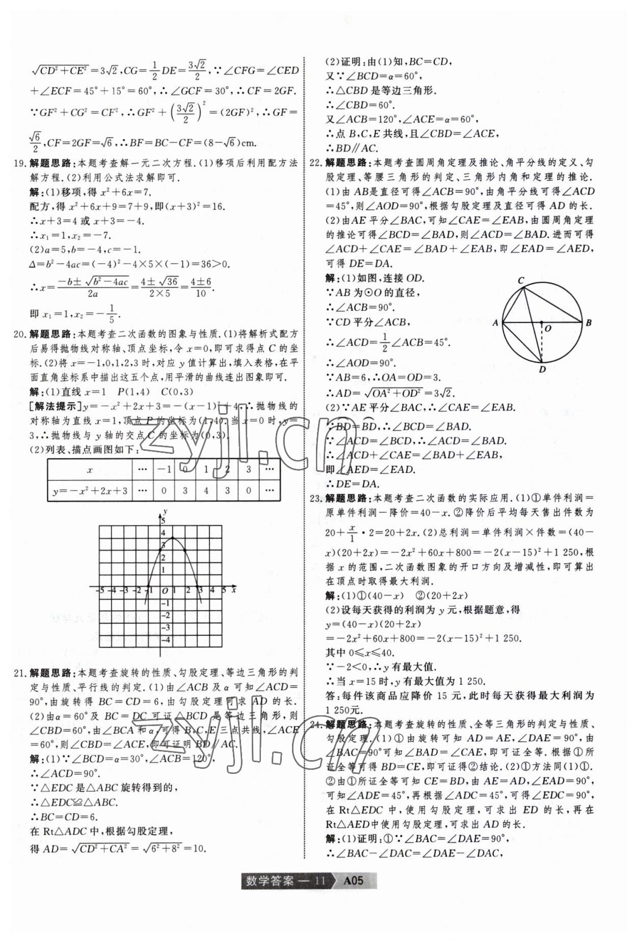 2023年水木教育中考模擬試卷精編數(shù)學(xué)中考天津?qū)０?nbsp;參考答案第11頁(yè)