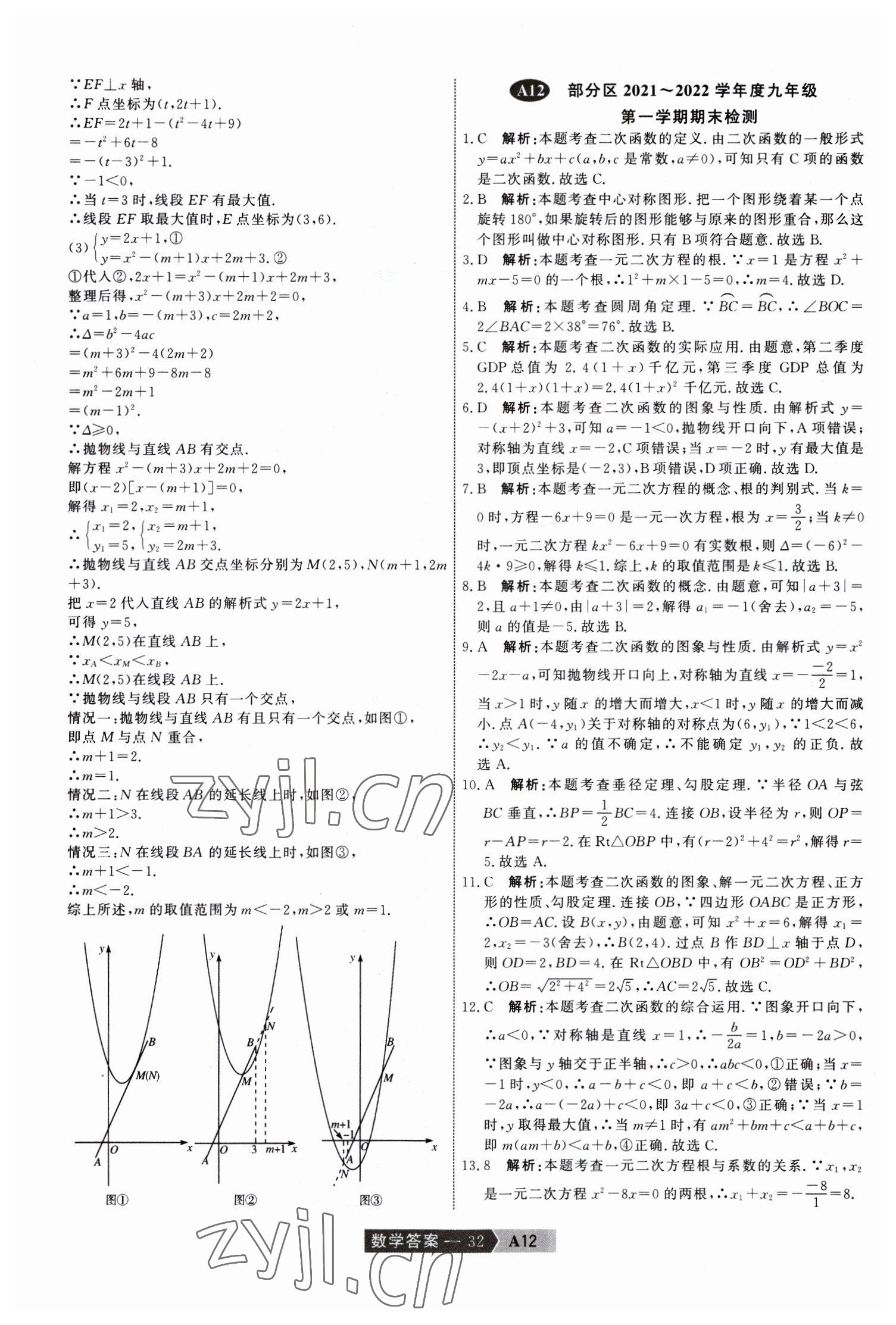 2023年水木教育中考模擬試卷精編數(shù)學(xué)中考天津?qū)０?nbsp;參考答案第32頁(yè)