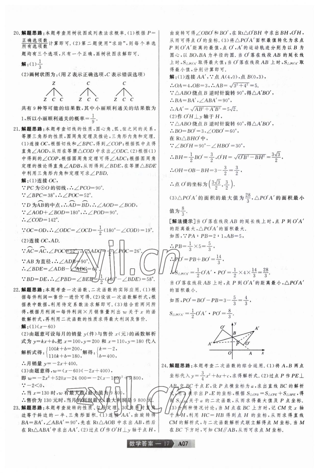 2023年水木教育中考模擬試卷精編數(shù)學中考天津?qū)０?nbsp;參考答案第17頁