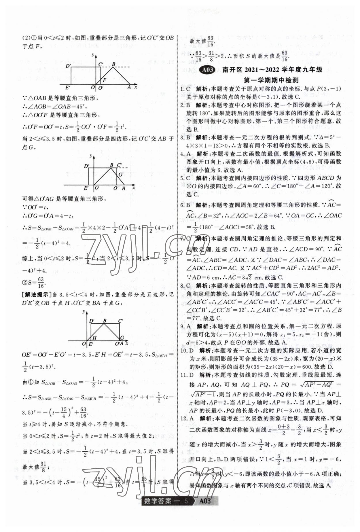 2023年水木教育中考模擬試卷精編數(shù)學(xué)中考天津?qū)０?nbsp;參考答案第5頁